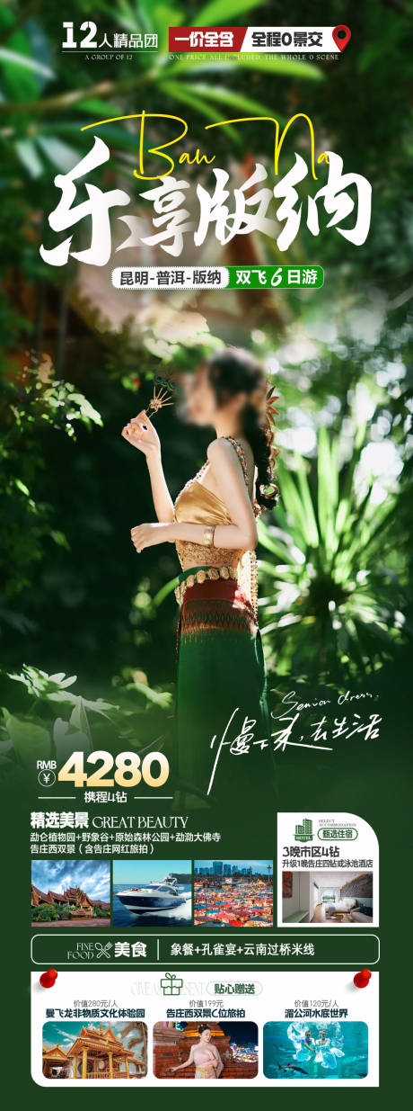 源文件下載【樂享版納海報】編號：40720024557244945