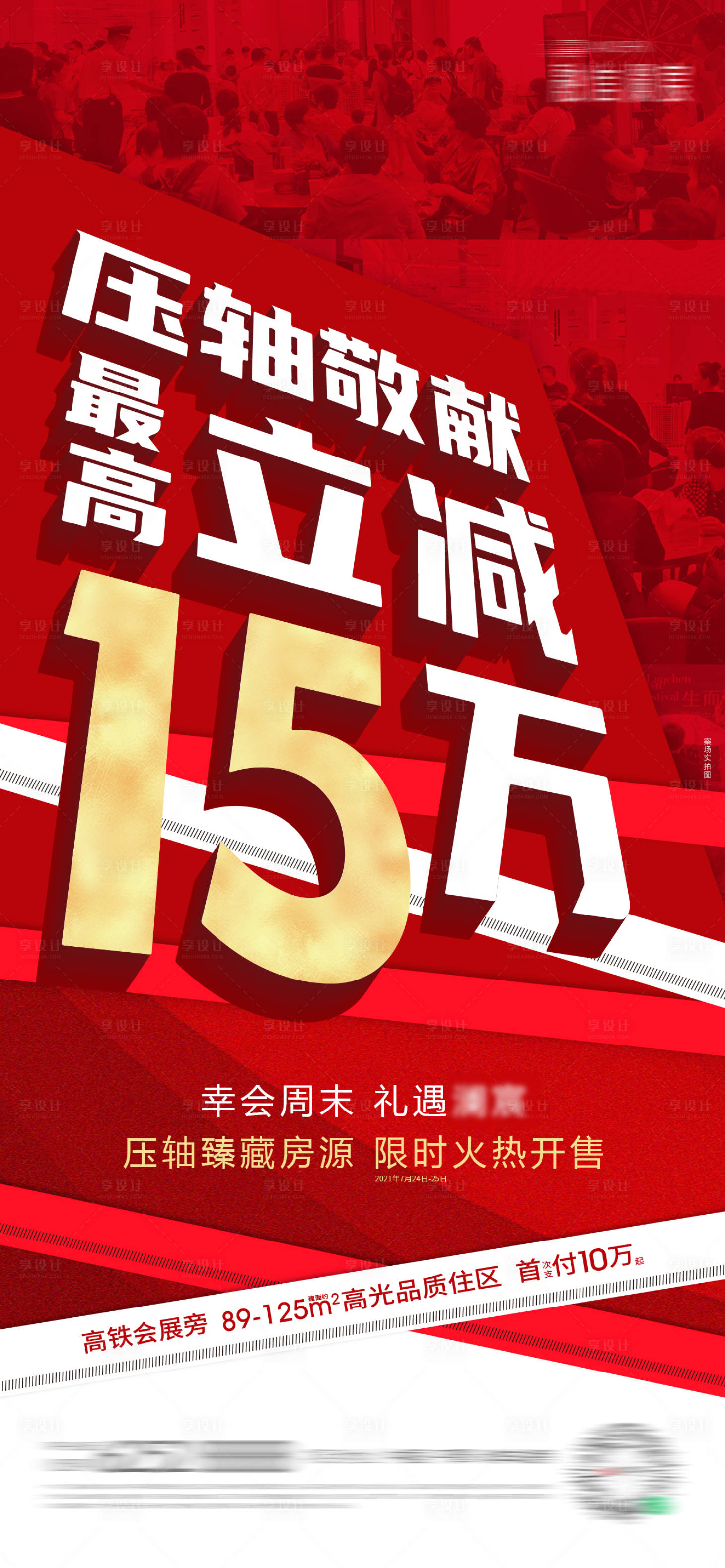 源文件下载【享设计】搜索编号：80190024607687745【周末礼遇热销喜庆海报】