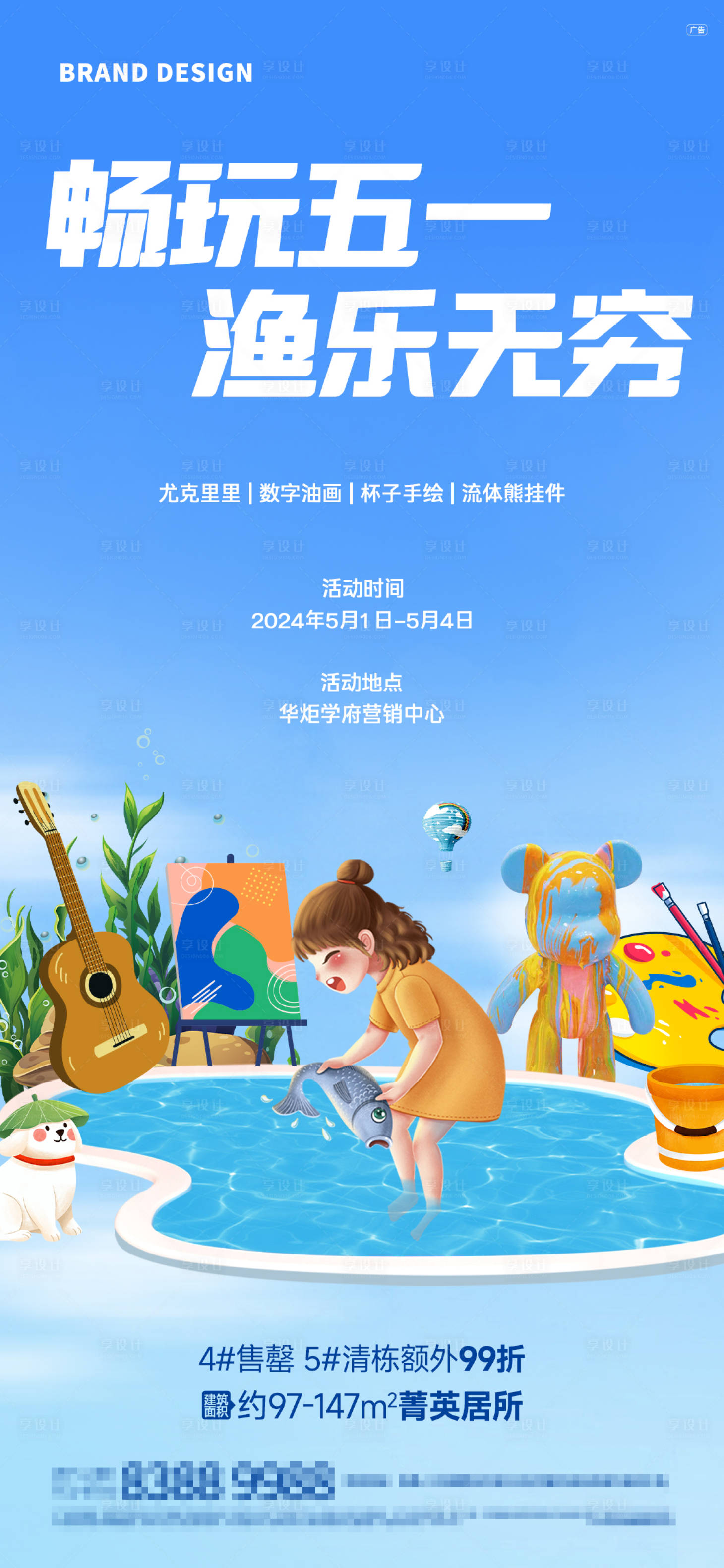 源文件下載【享設(shè)計(jì)】搜索編號(hào)：78730024651655039【房地產(chǎn)抓魚活動(dòng)海報(bào)】