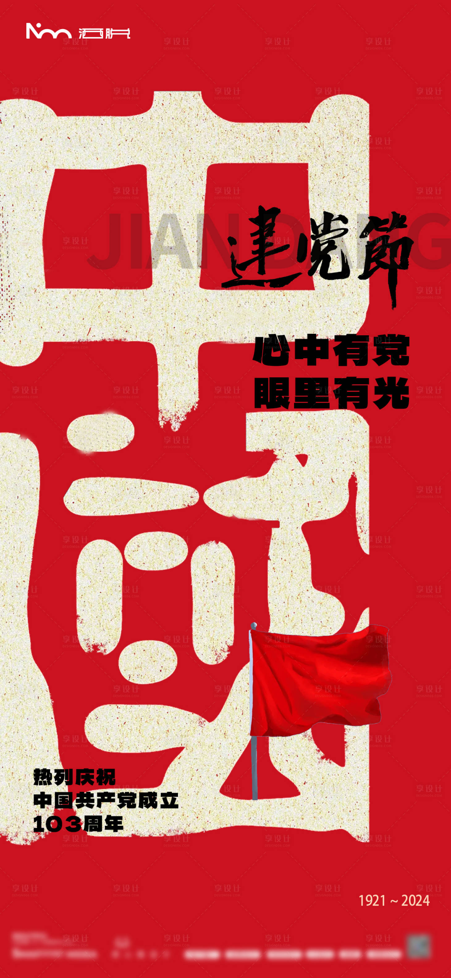 源文件下載【享設計】搜索編號：93240024711902219【建黨節海報】