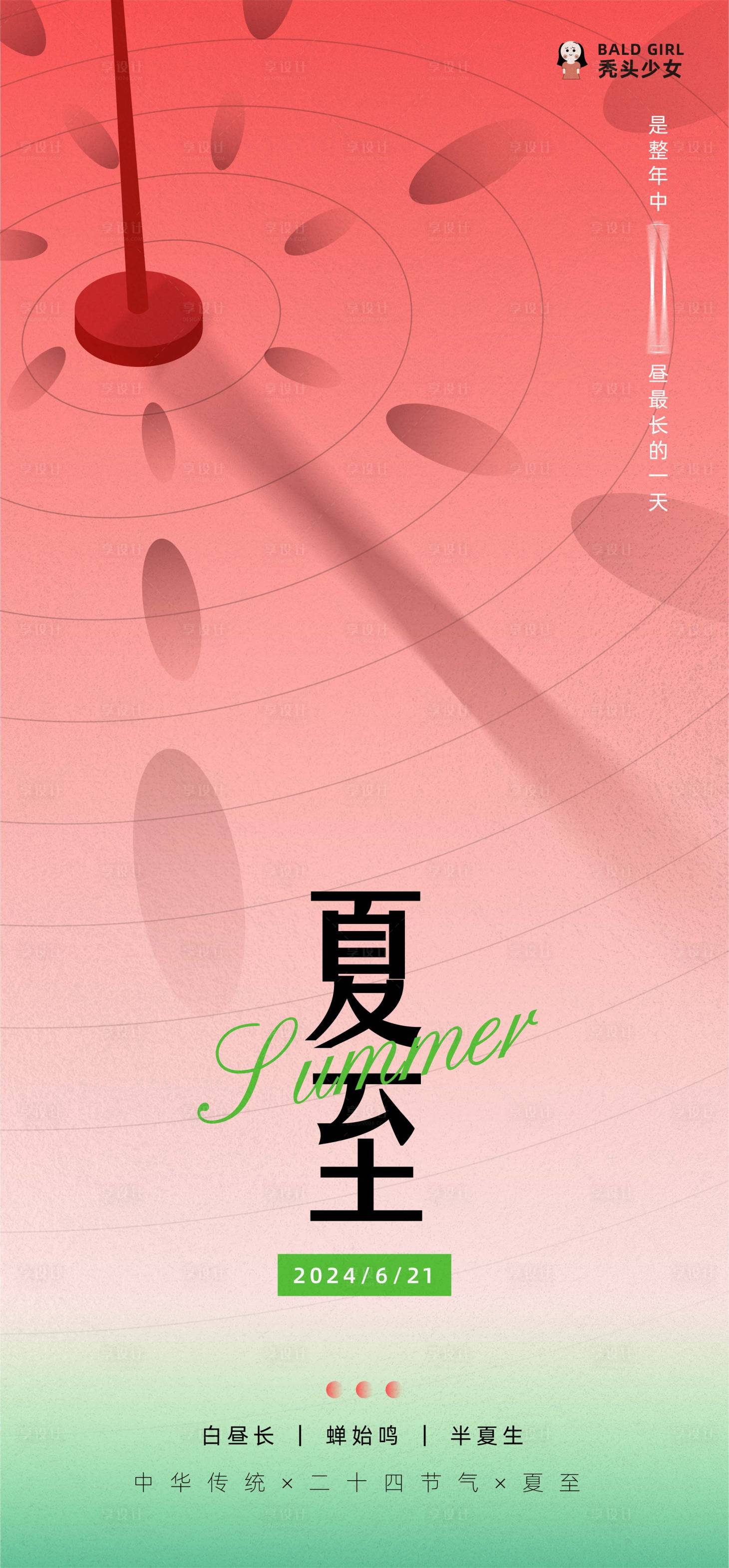 源文件下载【享设计】搜索编号：51380024611745835【夏至节气海报】