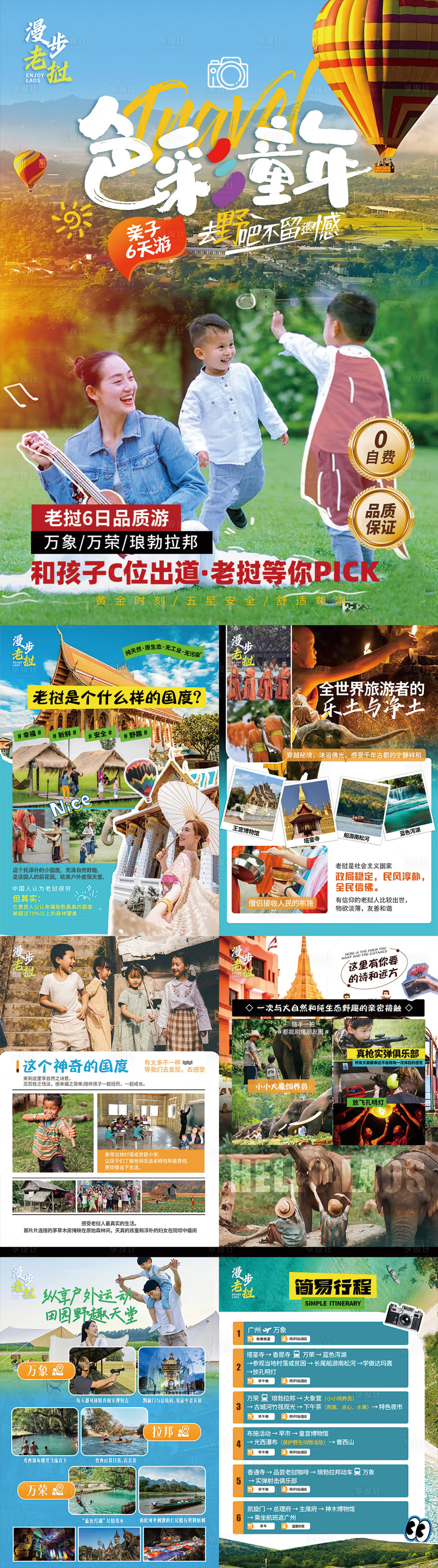 源文件下載【享設(shè)計(jì)】搜索編號(hào)：92870024827516136【老撾暑假家庭親子出游系列專題】