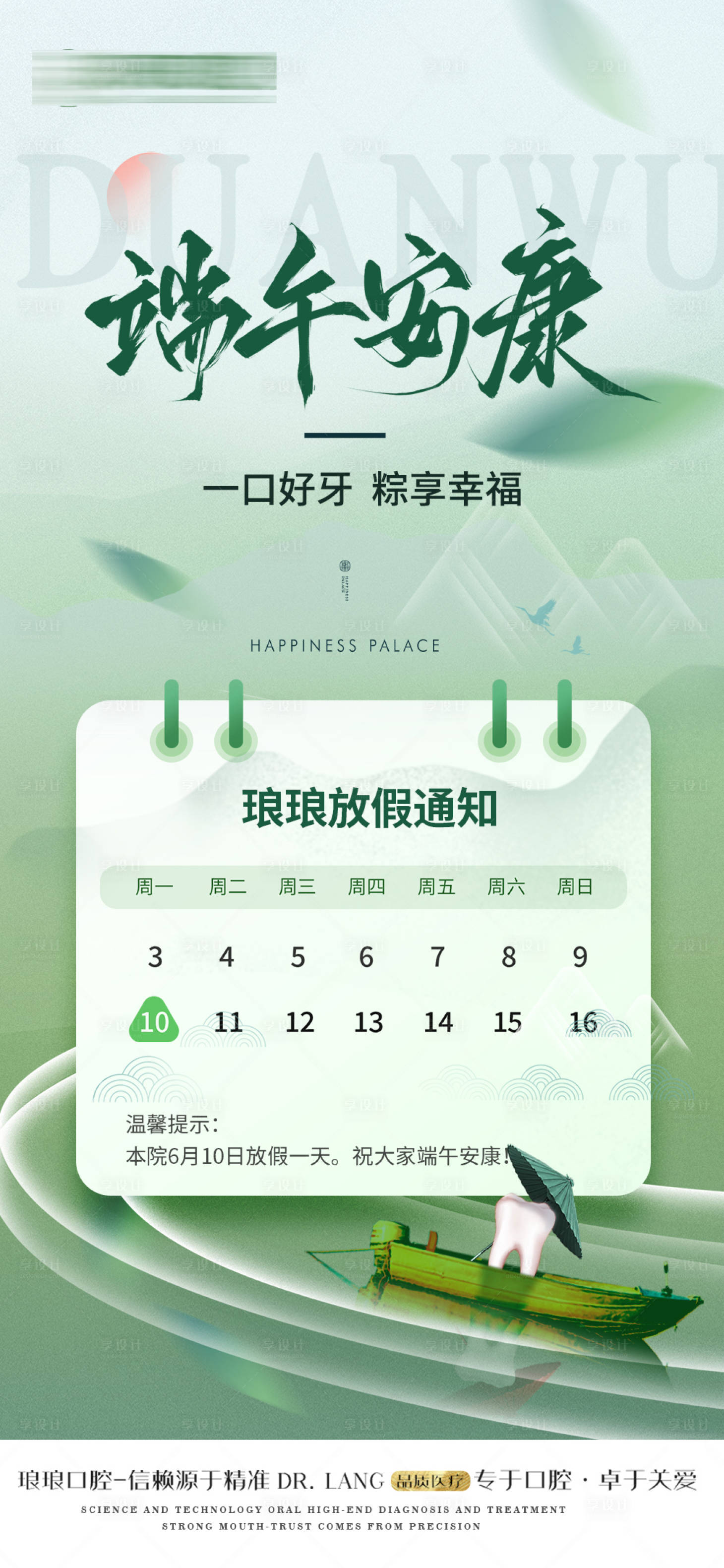 源文件下載【享設計】搜索編號：67290024425591333【口腔端午節放假海報】
