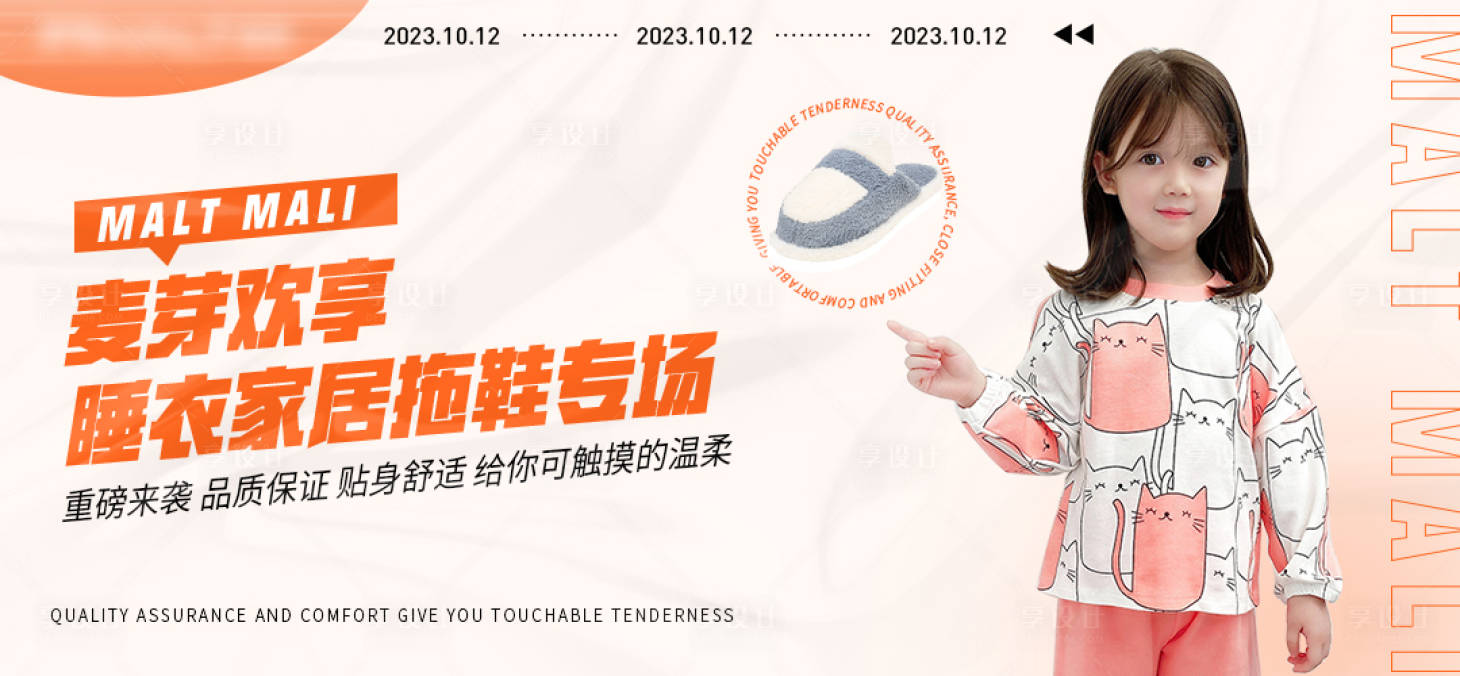 源文件下载【享设计】搜索编号：78100024779302780【儿童睡衣家居拖鞋专场直播预热海报】