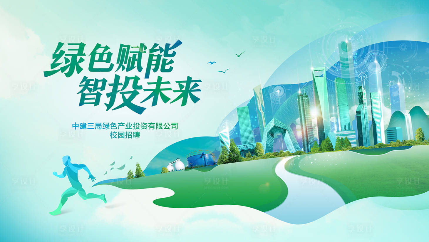 源文件下載【享設計】搜索編號：36750024497067250【校園招聘活動背景板】