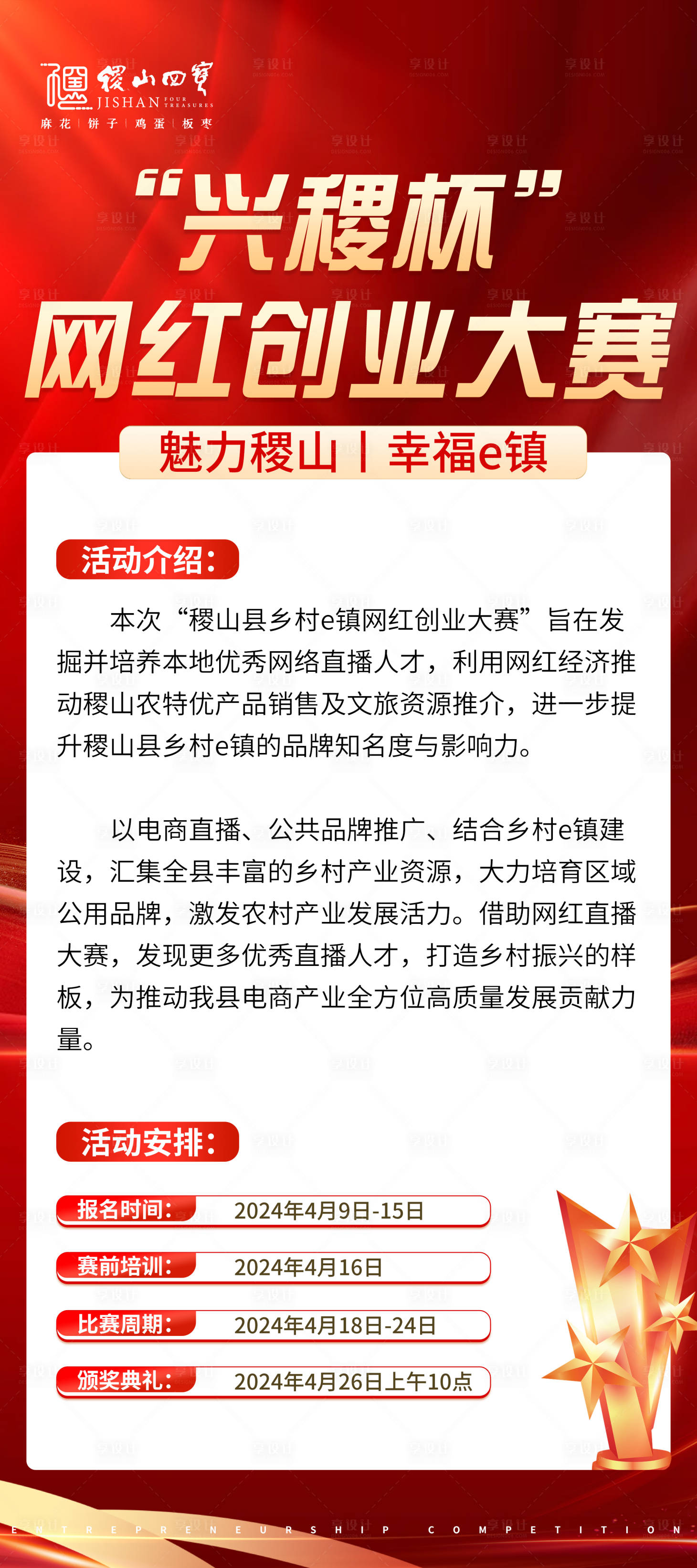源文件下載【享設計】搜索編號：21940024541085415【網紅創業大賽海報】