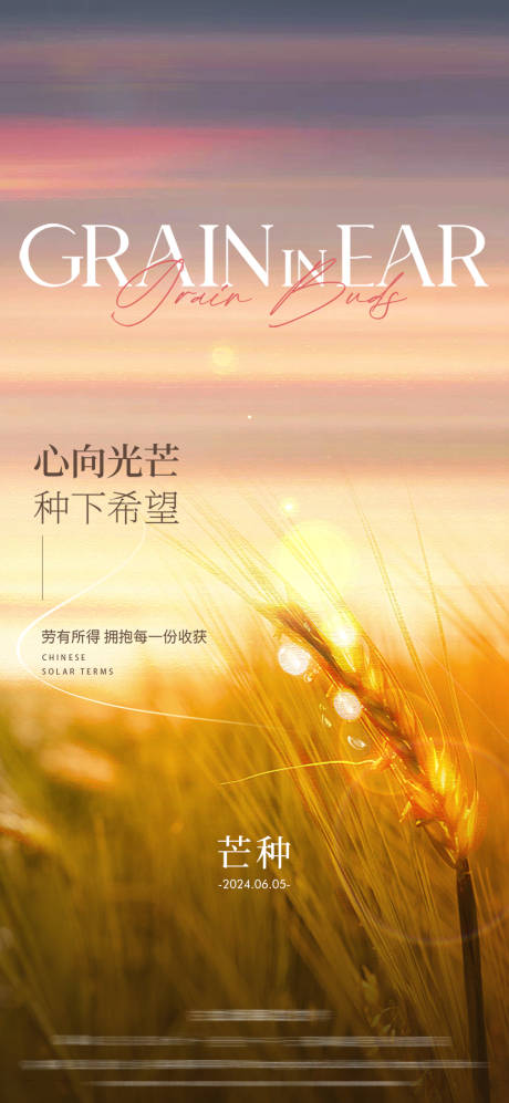 源文件下载【芒种海报房地产二十四节气营销借势】编号：88710024342375386