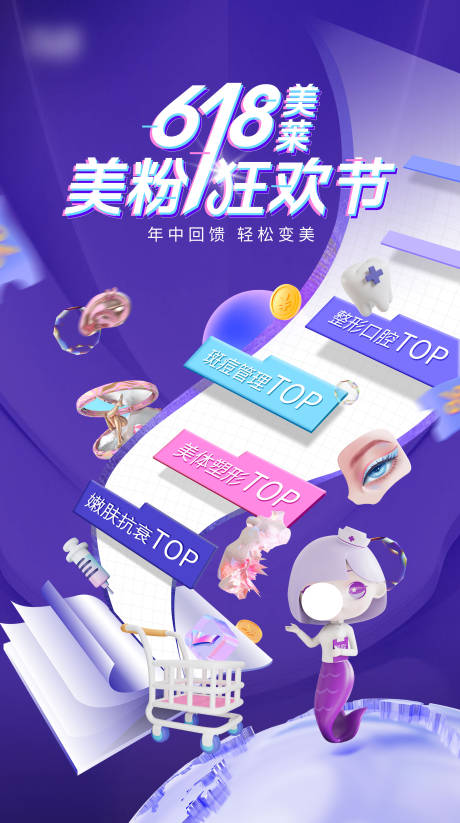 源文件下载【医美主海报主K狂欢节展板创新创意】编号：46610024611284408