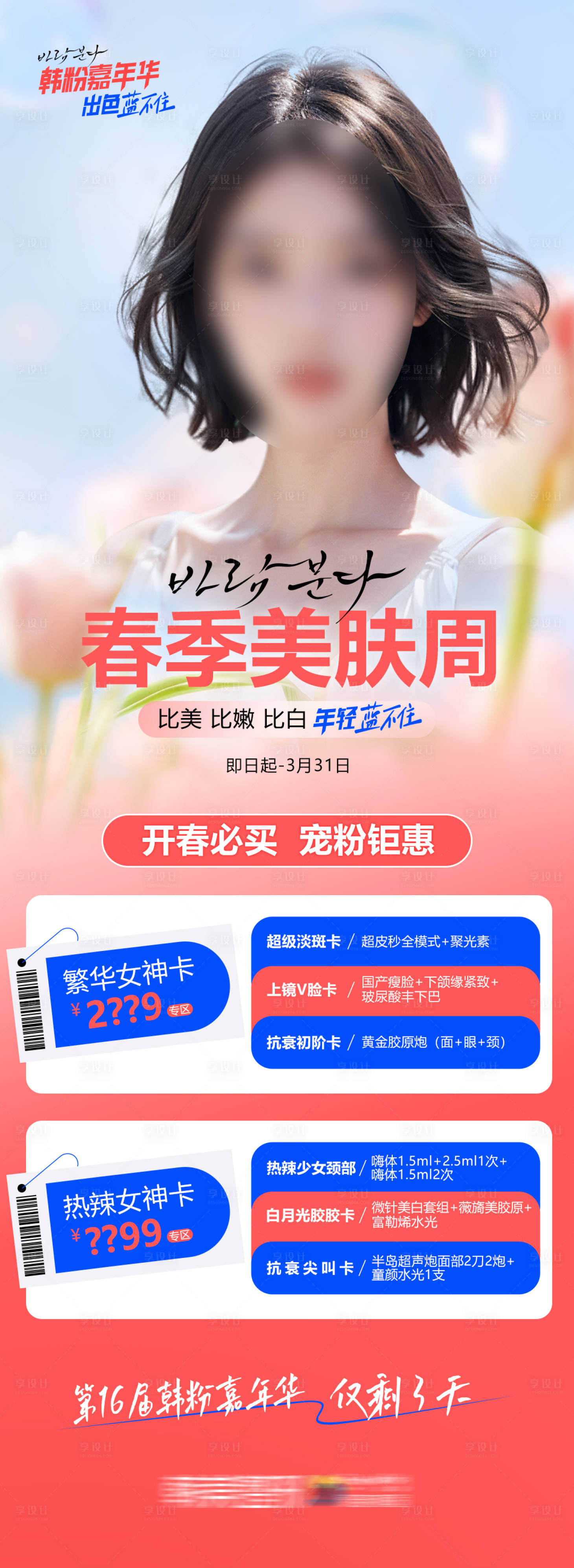 源文件下載【享設計】搜索編號：39160024827466262【醫美嘉年華活動海報】