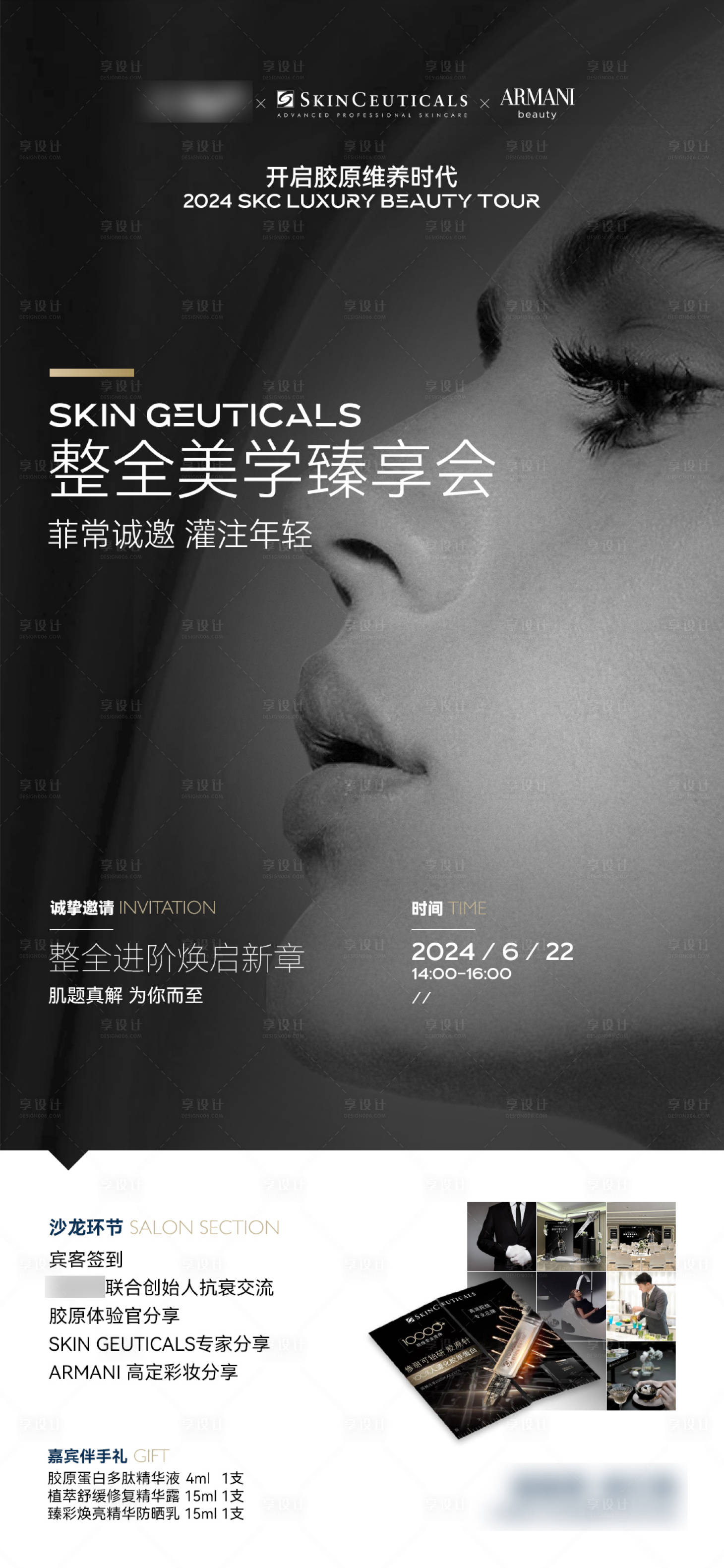 源文件下载【医美修丽可王阿玛尼胶原蛋白分享会海报】编号：55730024527422811