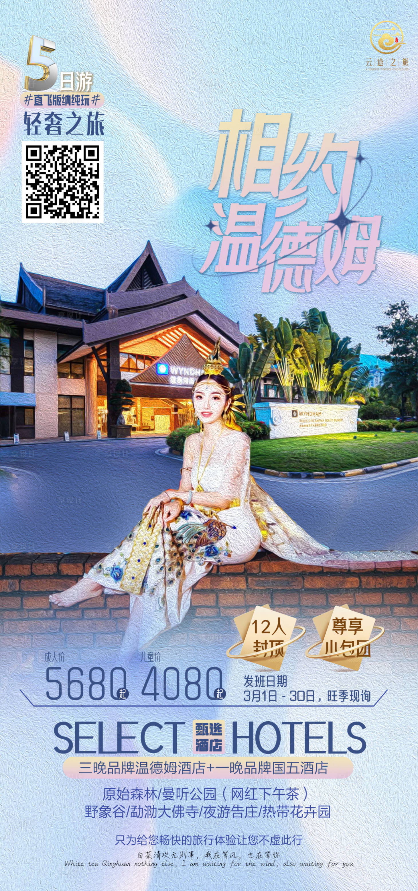 源文件下載【享設(shè)計】搜索編號：76890024820242469【西雙版納旅游海報】