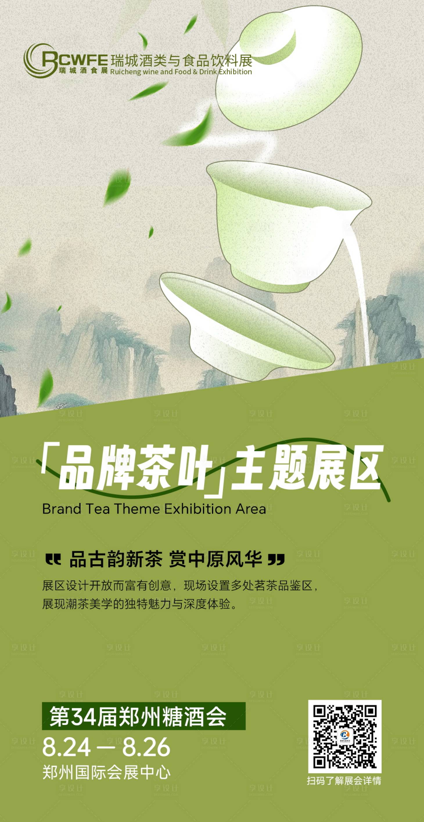 源文件下載【享設計】搜索編號：46970024546563710【茶葉博覽會海報】