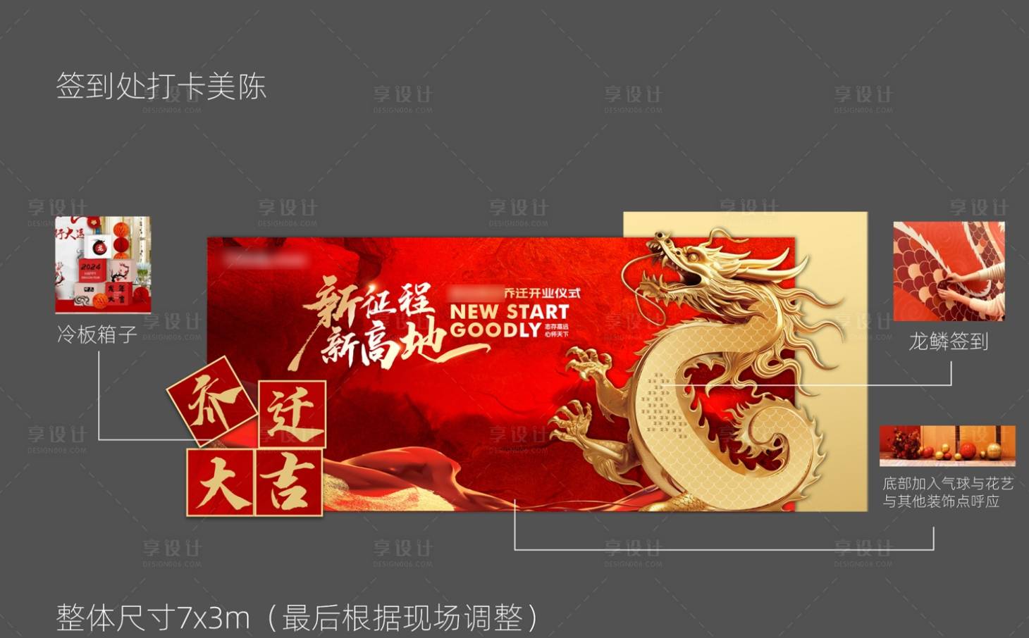 源文件下载【享设计】搜索编号：71240024820566314【企业乔迁红色龙年签到处美陈】