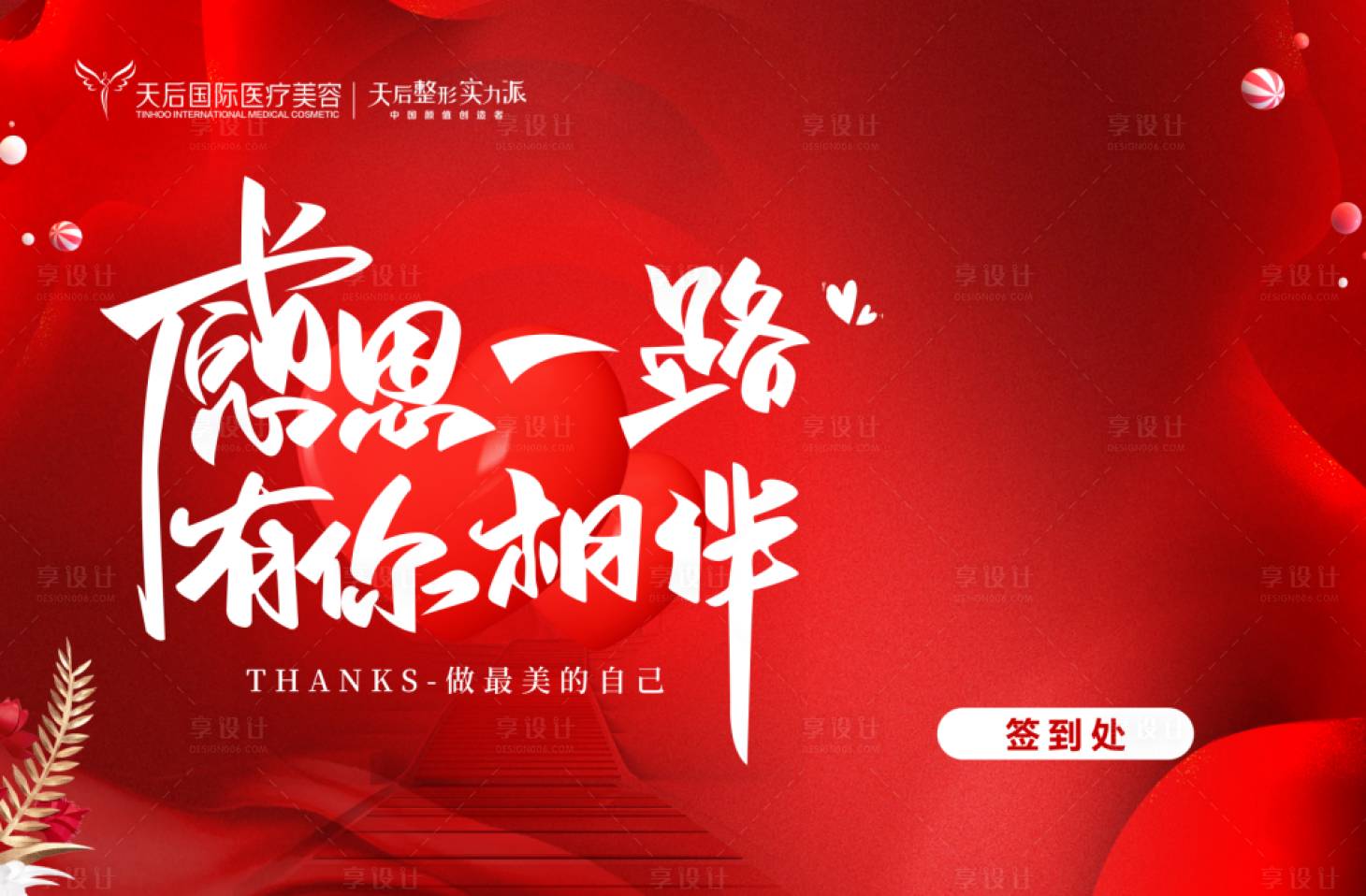 源文件下載【享設計】搜索編號：22940024826737262【醫美簽到活動背景板】