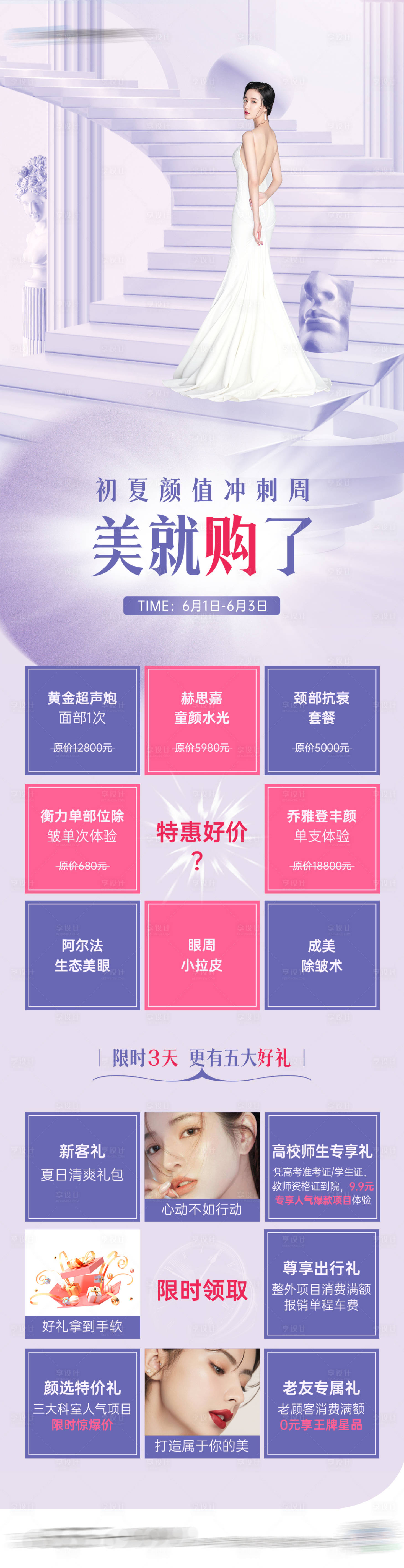 源文件下載【享設計】搜索編號：82420024276847226【醫美夏季政策活動海報】