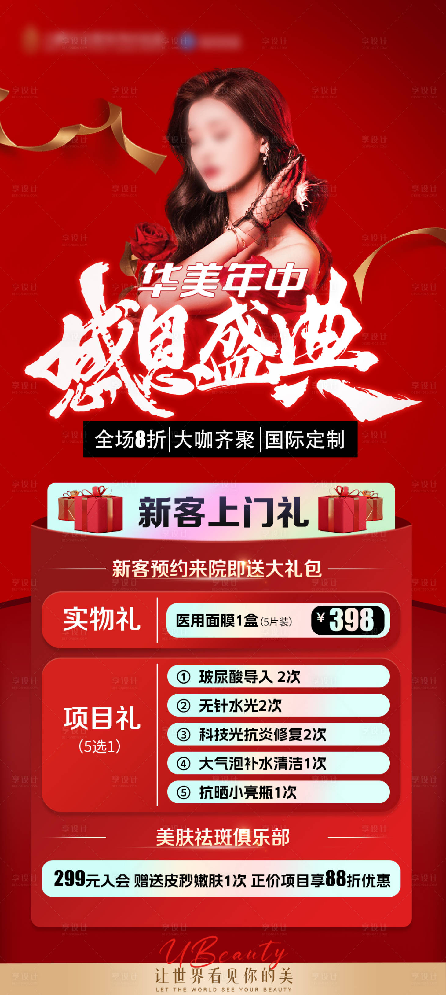 源文件下载【医美年中盛典活动海报】编号：85620024277008391