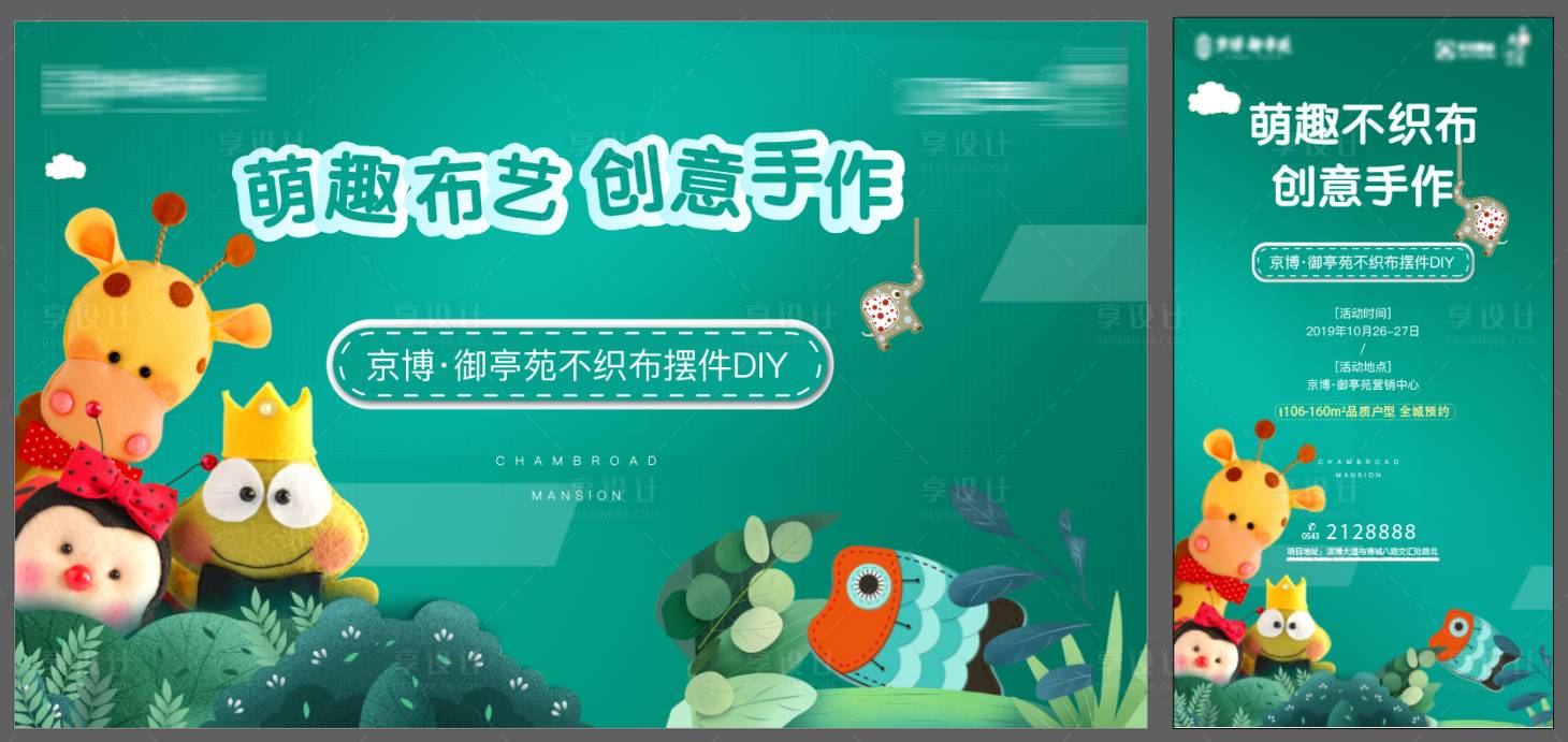 源文件下載【地產暖場活動布藝diy海報】編號：19700024644989388