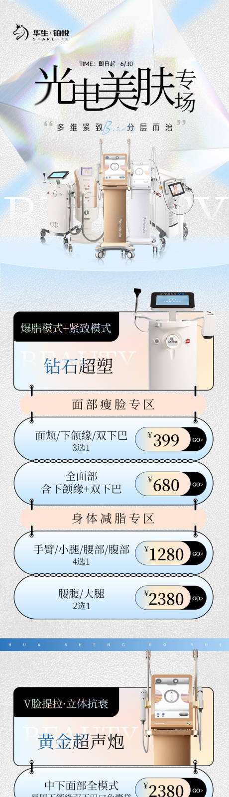 源文件下载【医美仪器活动长图】编号：17810024374756333