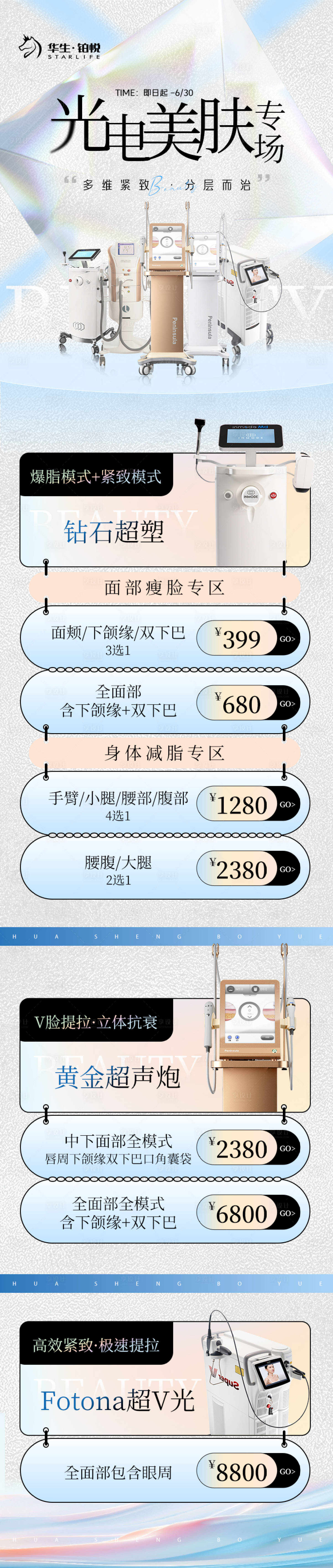源文件下載【享設計】搜索編號：17810024374756333【醫美儀器活動長圖】