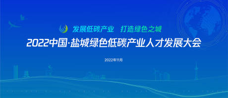 源文件下载【绿色低碳产业人才发展大会主KV】编号：54120024465398523