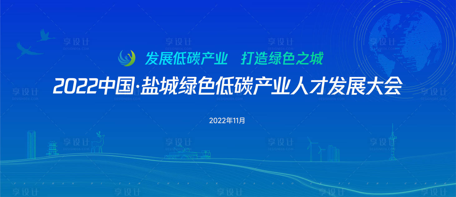 源文件下载【享设计】搜索编号：54120024465398523【绿色低碳产业人才发展大会主KV】