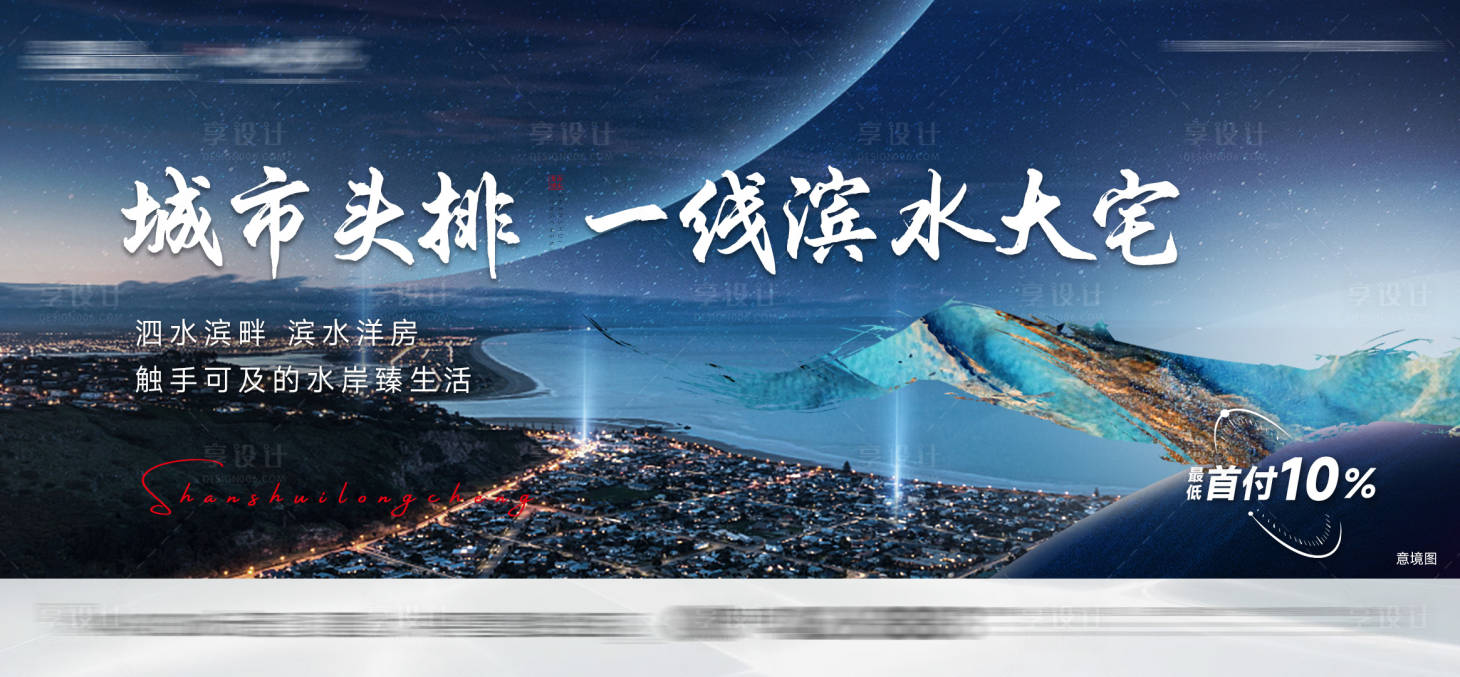 源文件下載【享設(shè)計】搜索編號：22110024314644266【城市頭排濱水大宅戶外宣傳海報展板】