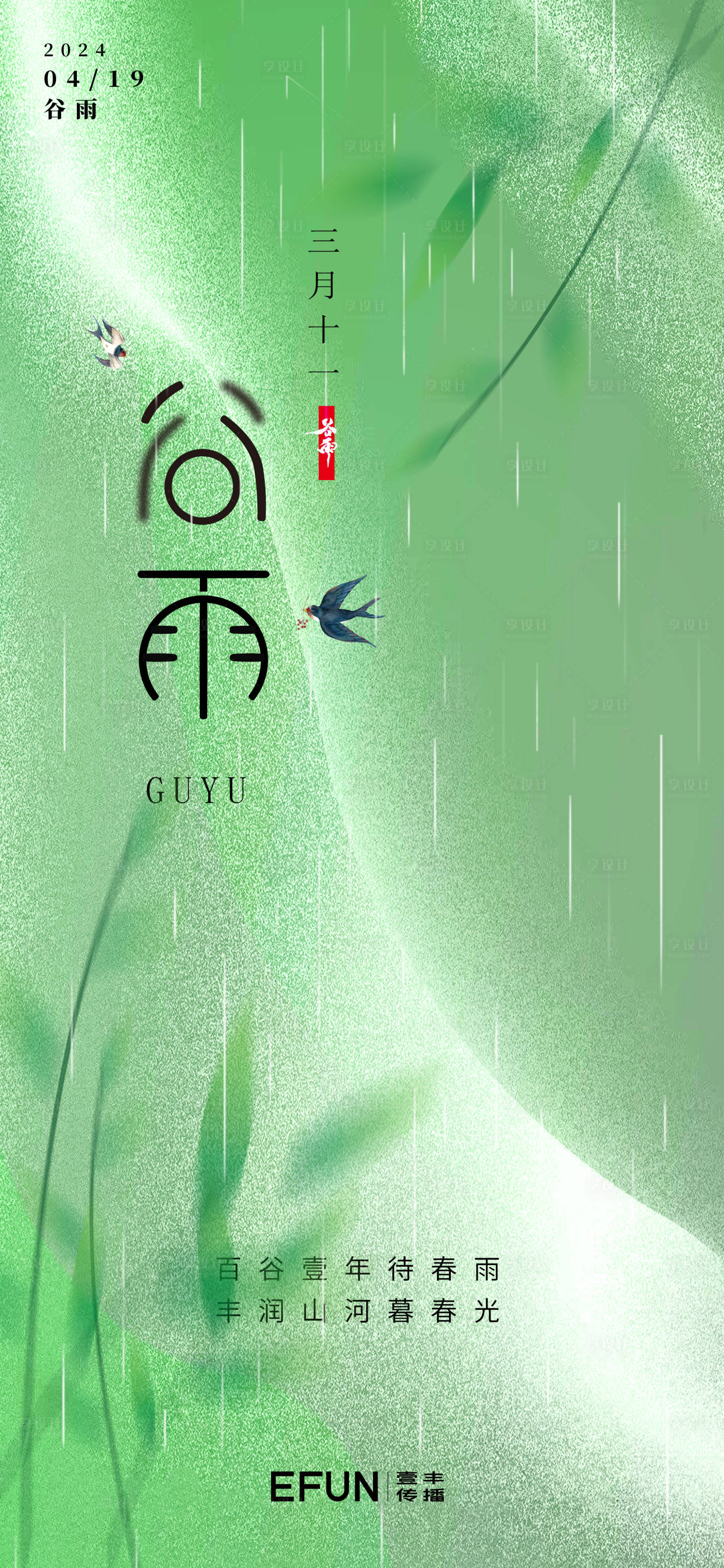 源文件下载【享设计】搜索编号：68860024317355324【谷雨海报】