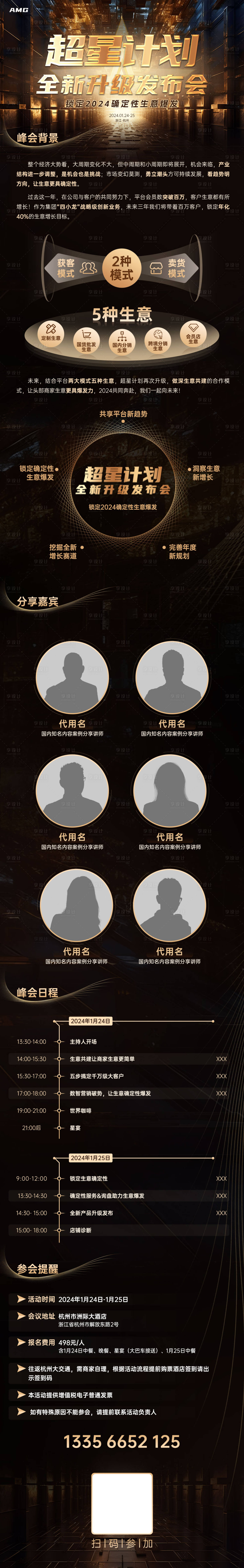源文件下载【升级发布会邀请函黑金长图专题设计】编号：10430024506511368