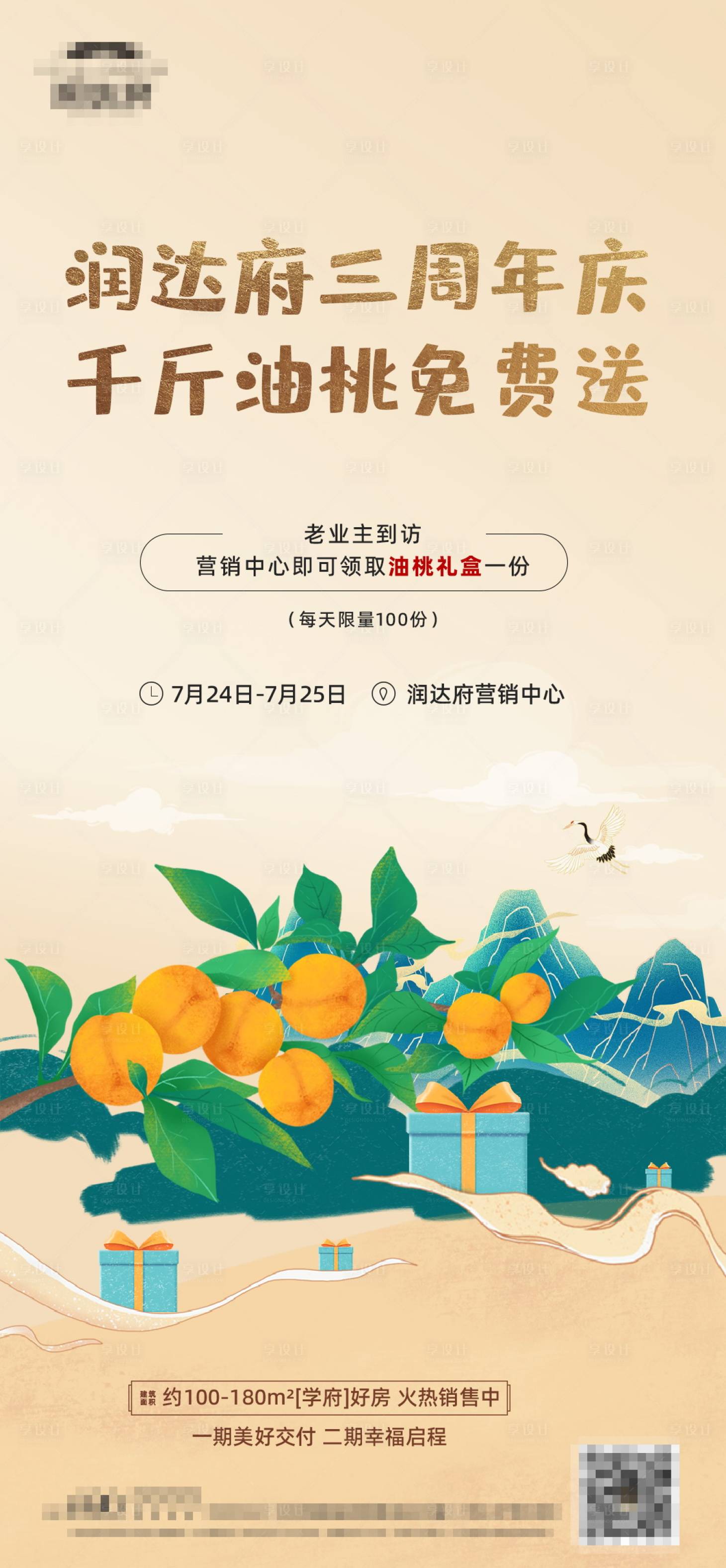 源文件下载【中式油桃暖场活动海报】编号：20010024387664723