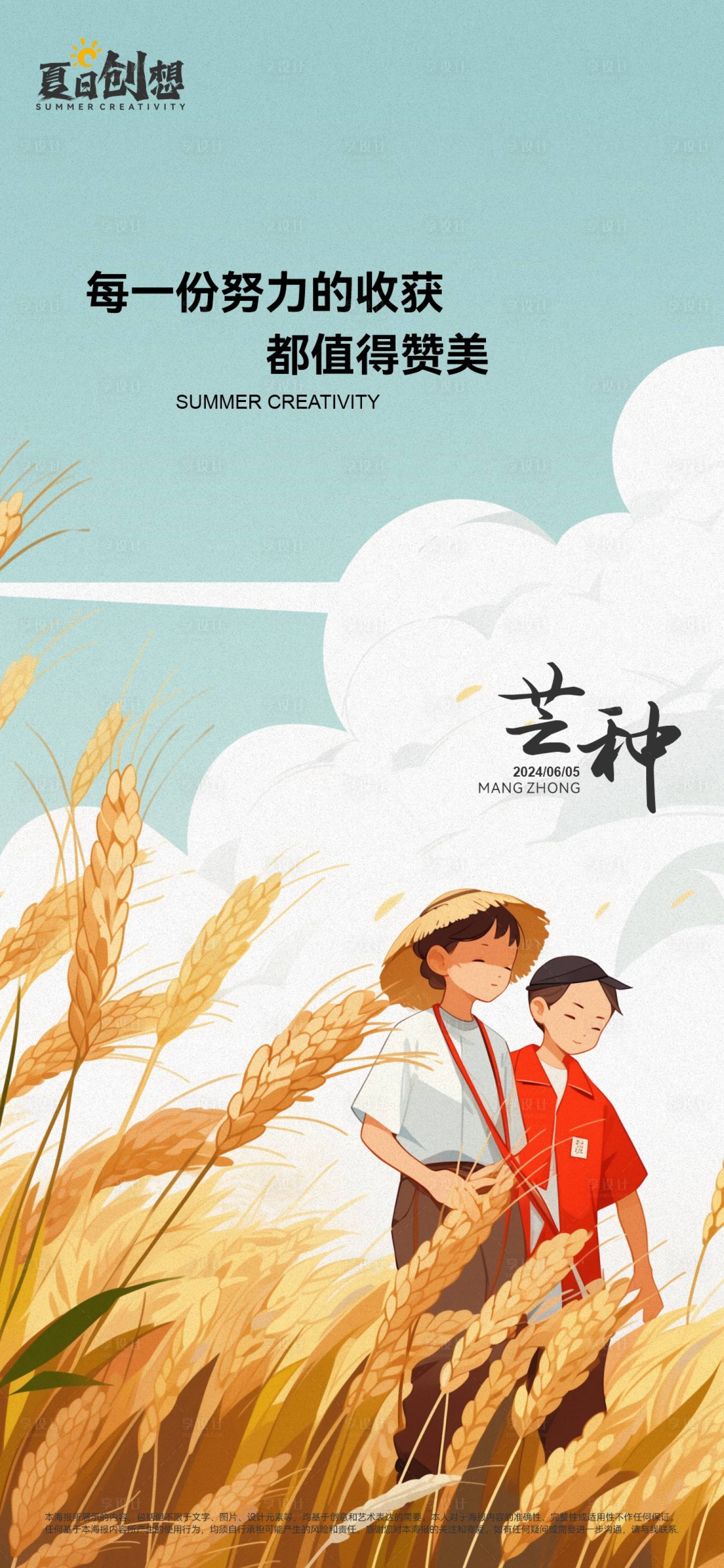 源文件下载【芒种海报】编号：36730024321107876