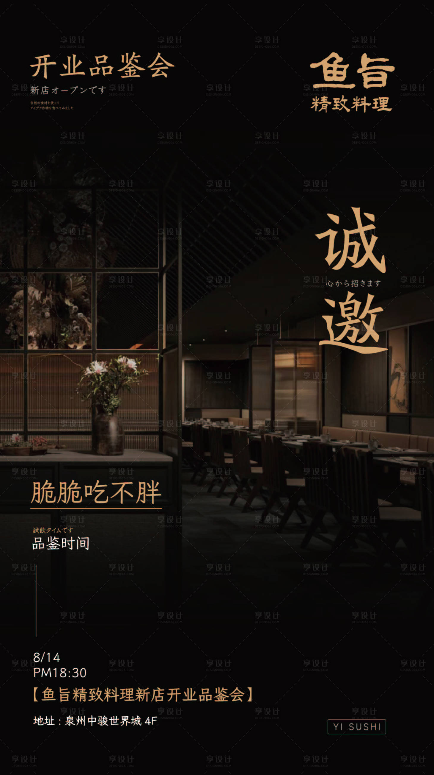 源文件下载【享设计】搜索编号：67140024353671999【餐饮开业品鉴会海报】