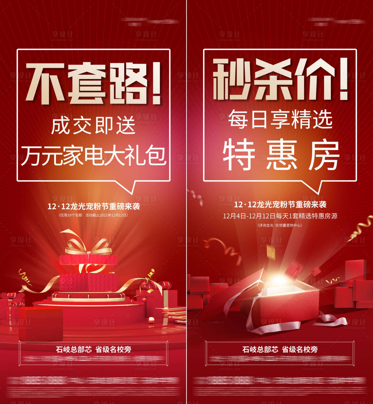 源文件下載【享設(shè)計】搜索編號：80890024544741534【地產(chǎn)雙12促銷海報】