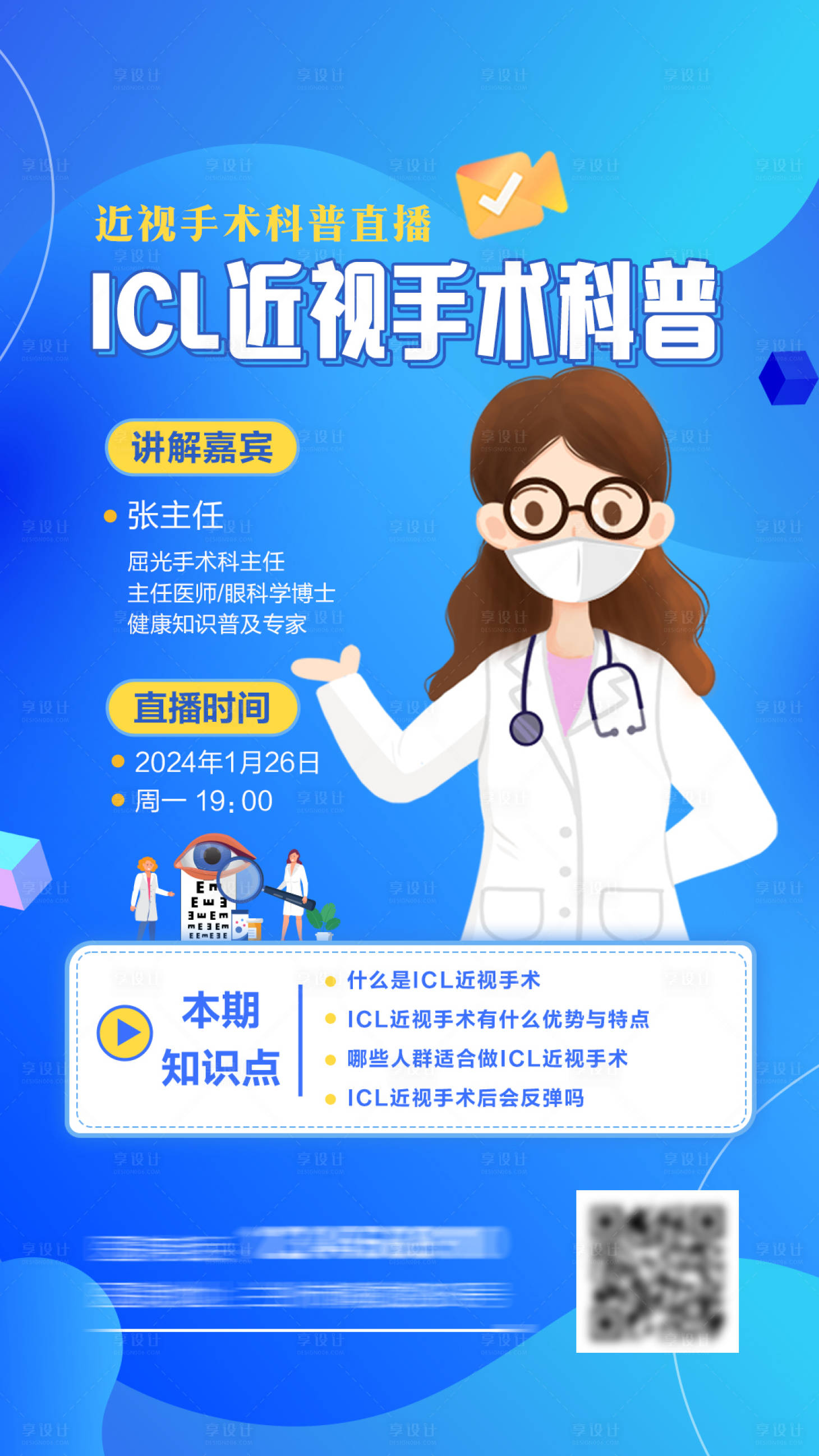源文件下載【享設計】搜索編號：89930024767212737【近視手術科普直播海報】