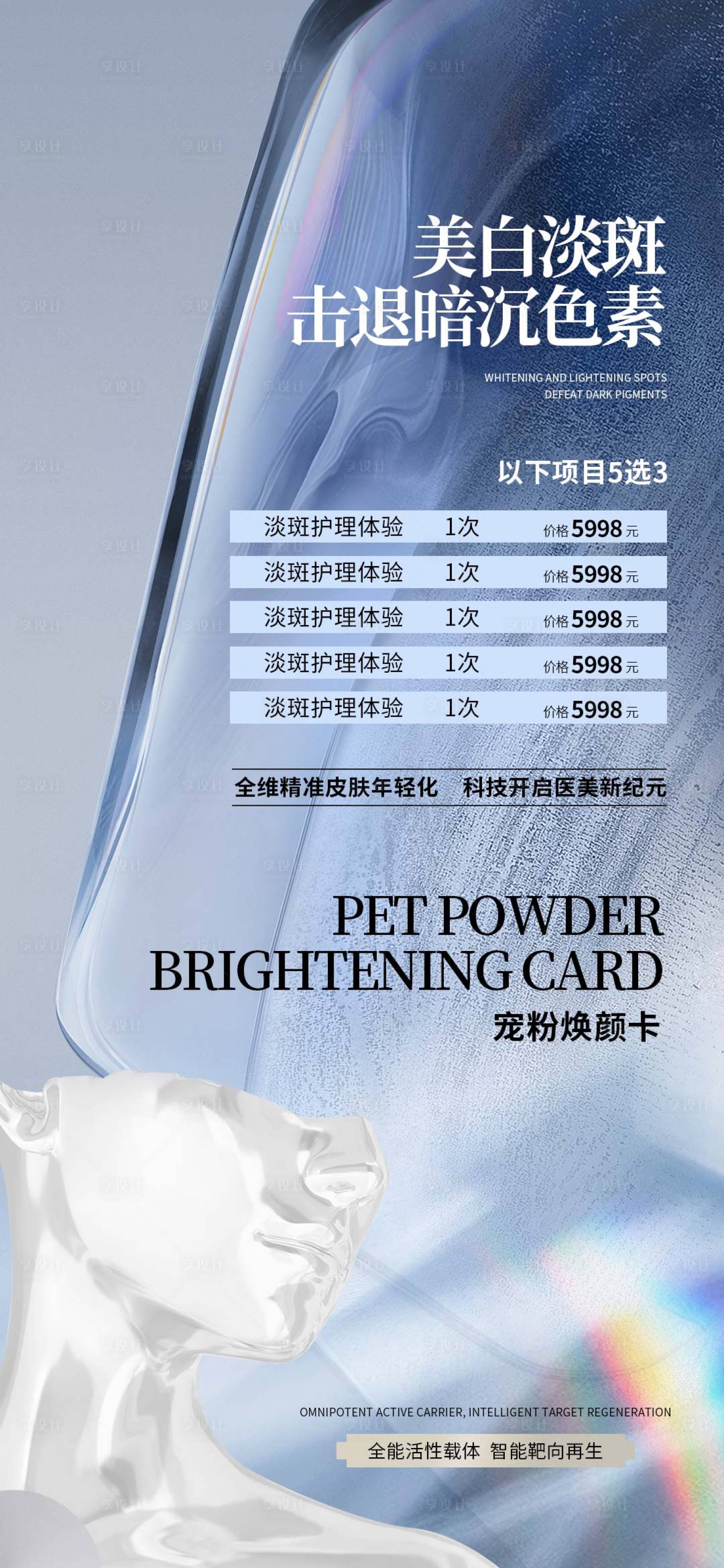源文件下載【享設計】搜索編號：10600024844584406【醫美項目套餐海報】