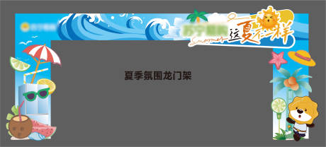 源文件下载【夏季氛围布展龙门架】编号：36050024811329232