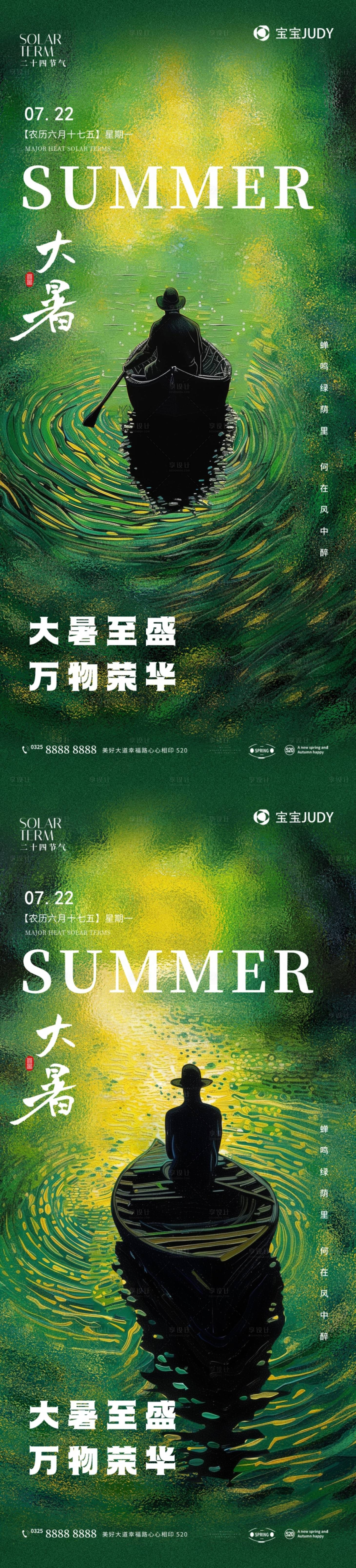源文件下载【享设计】搜索编号：34580024478478072【大暑海报】