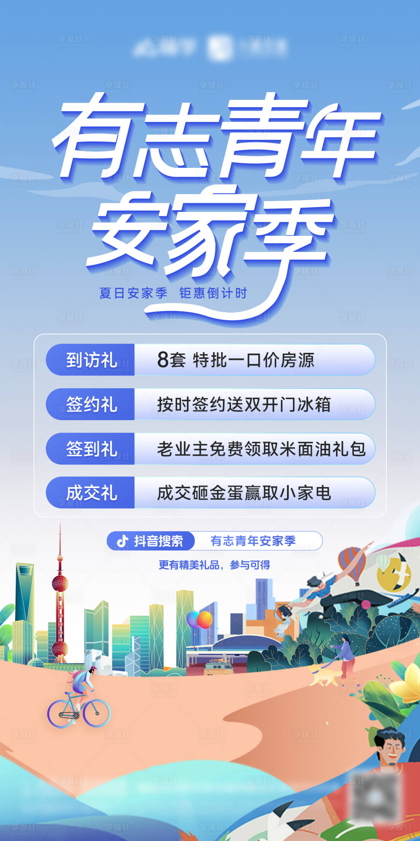 源文件下载【享设计】搜索编号：51290024464789135【房地产夏日购房节海报】