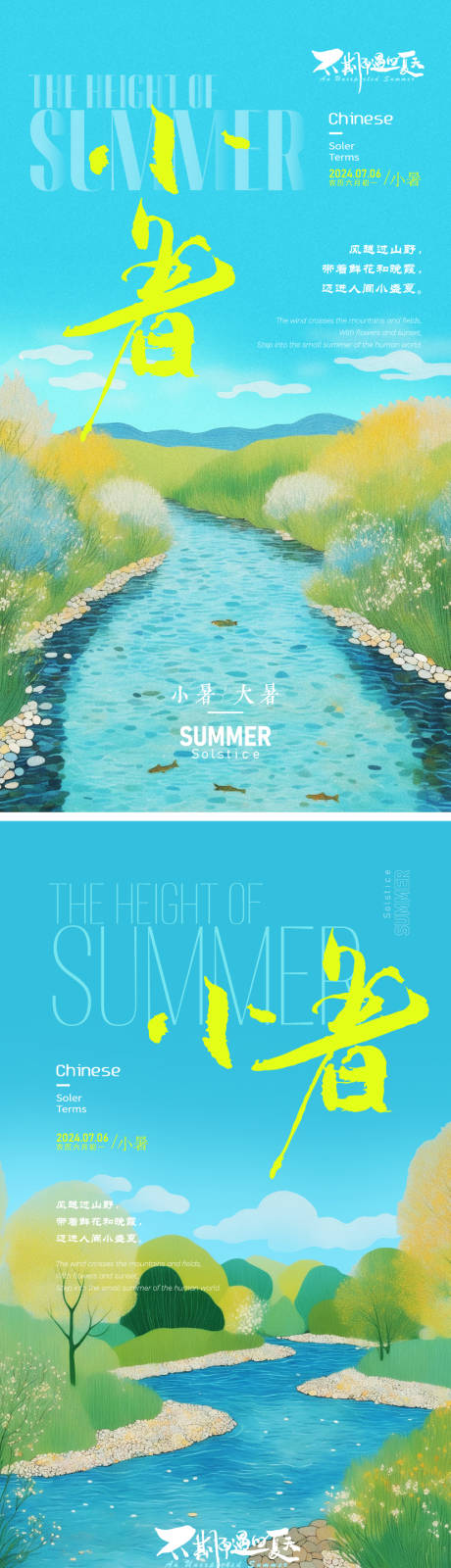 源文件下載【夏季小暑大暑節氣海報】編號：35500024708955337