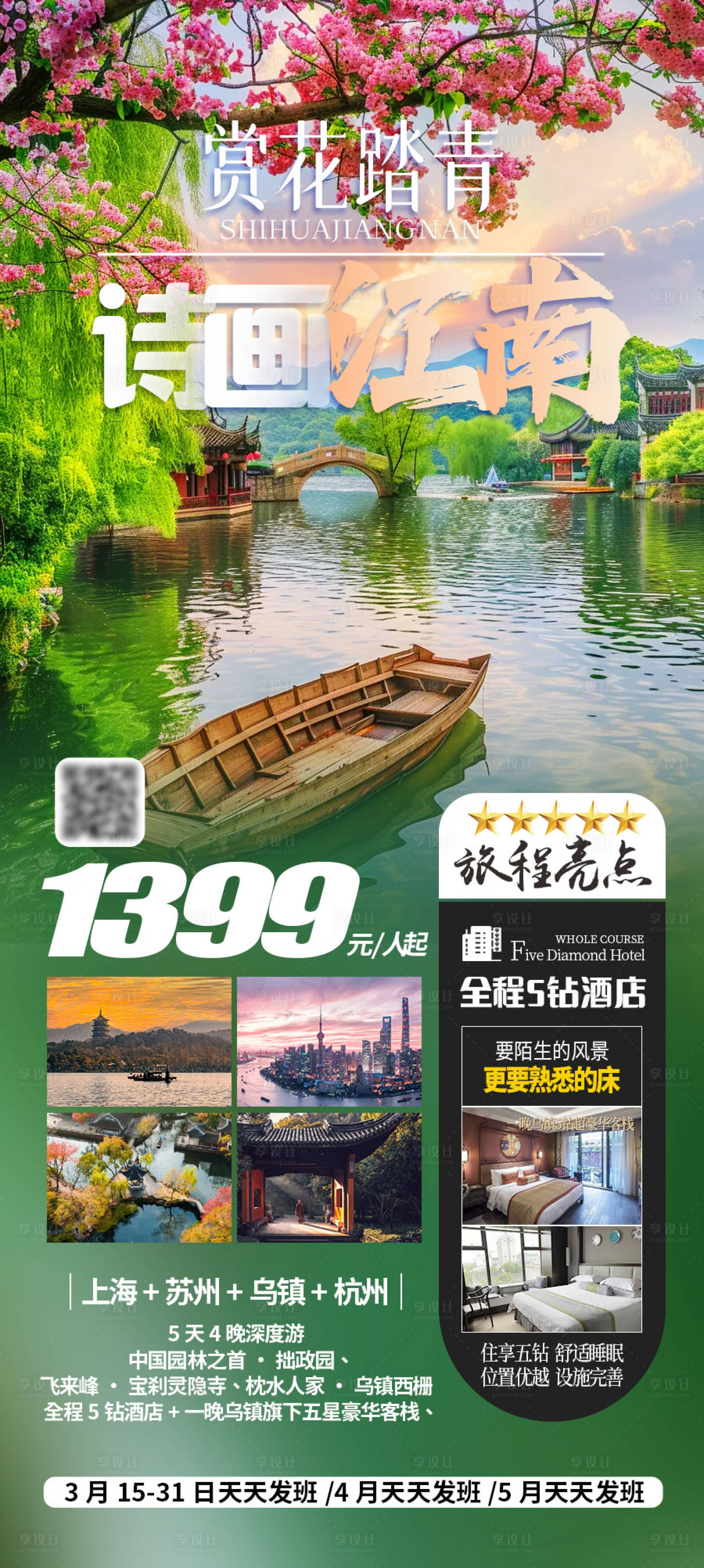 源文件下载【享设计】搜索编号：96030024767385006【诗画江南赏花踏青旅游海报】