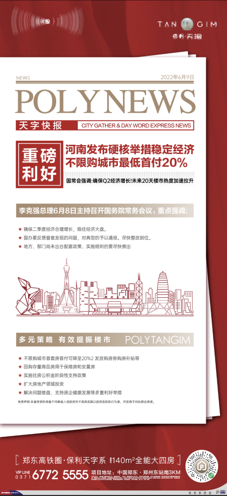 源文件下载【地产政策利好海报】编号：63560024354484806