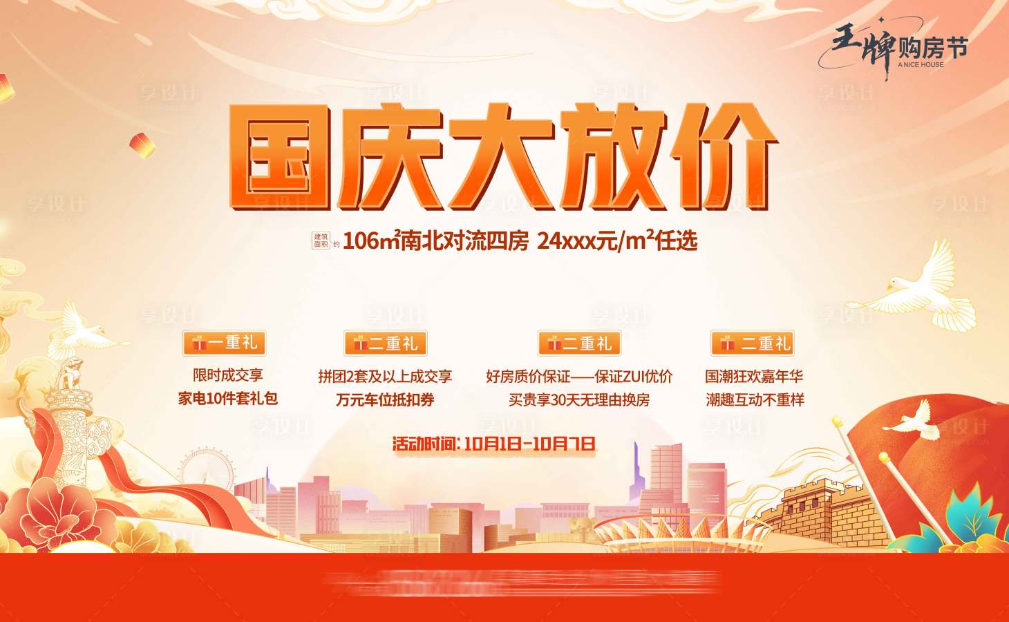 源文件下载【享设计】搜索编号：86860024584128956【地产国庆大放价海报】