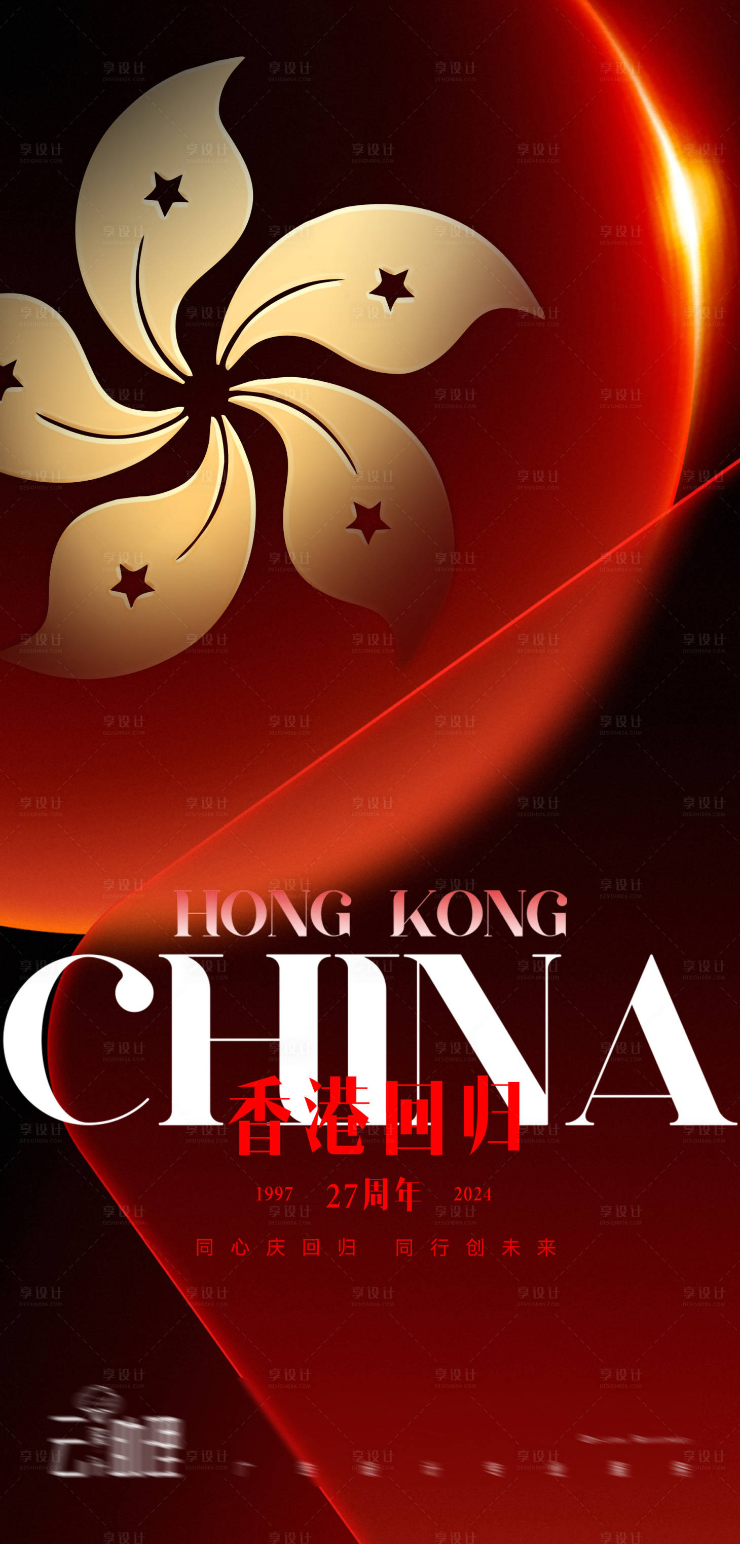源文件下载【享设计】搜索编号：74590024773801504【香港回归27周年海报】