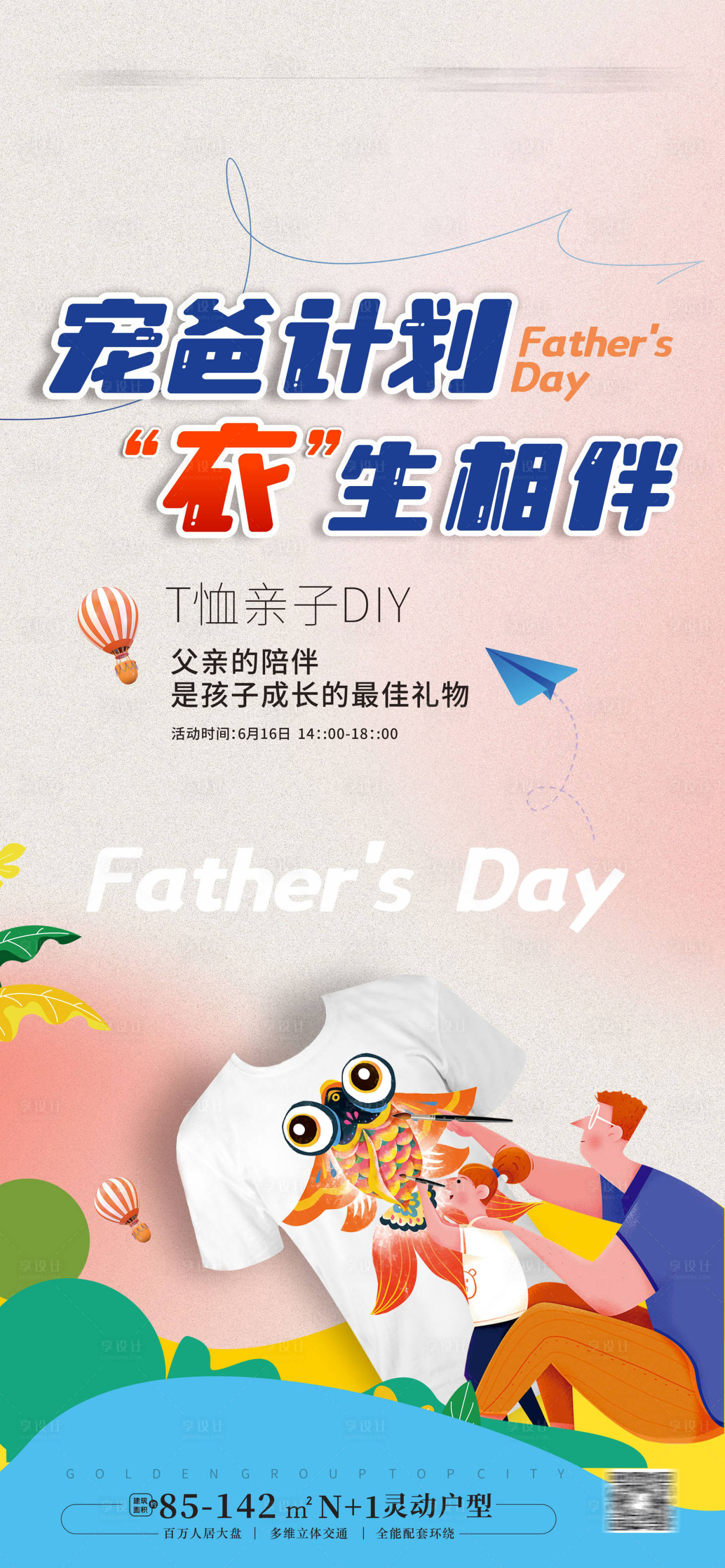 源文件下載【父親節T恤DIY活動海報】編號：79890024568604203