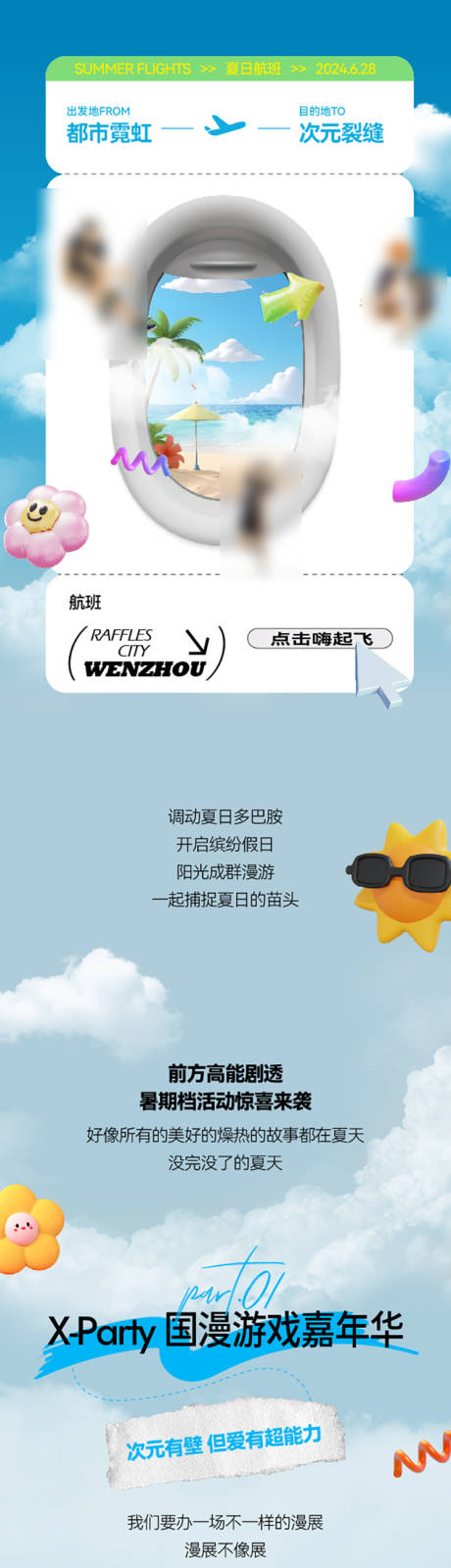 源文件下載【享設(shè)計(jì)】搜索編號(hào)：11140024842205503【商業(yè)商場(chǎng)夏日航班長(zhǎng)圖海報(bào)】