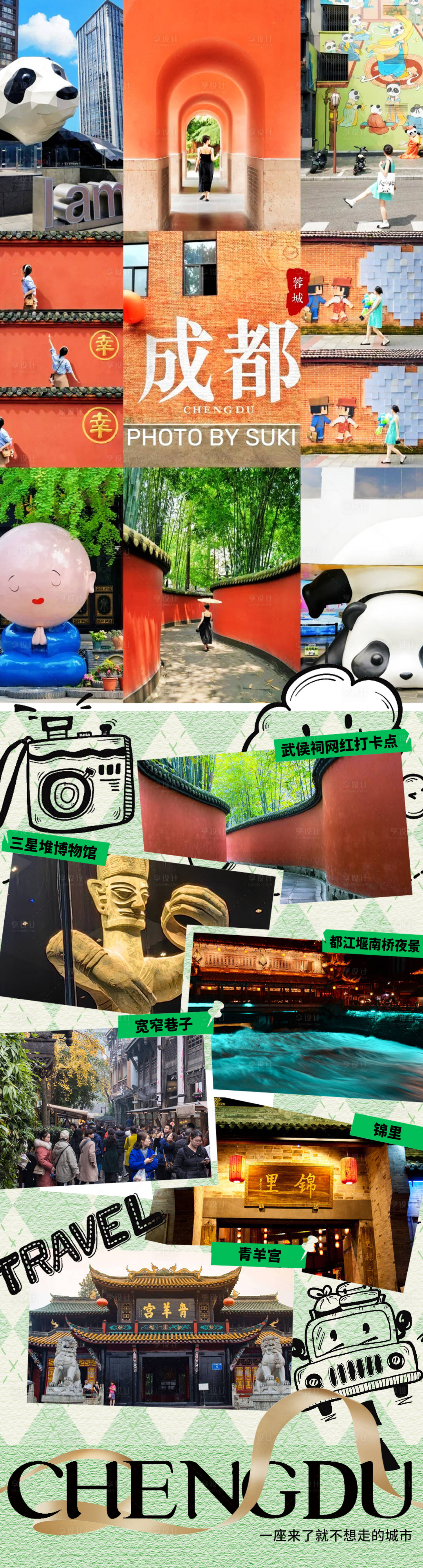 源文件下載【享設(shè)計】搜索編號：51360024483354523【成都旅游海報】