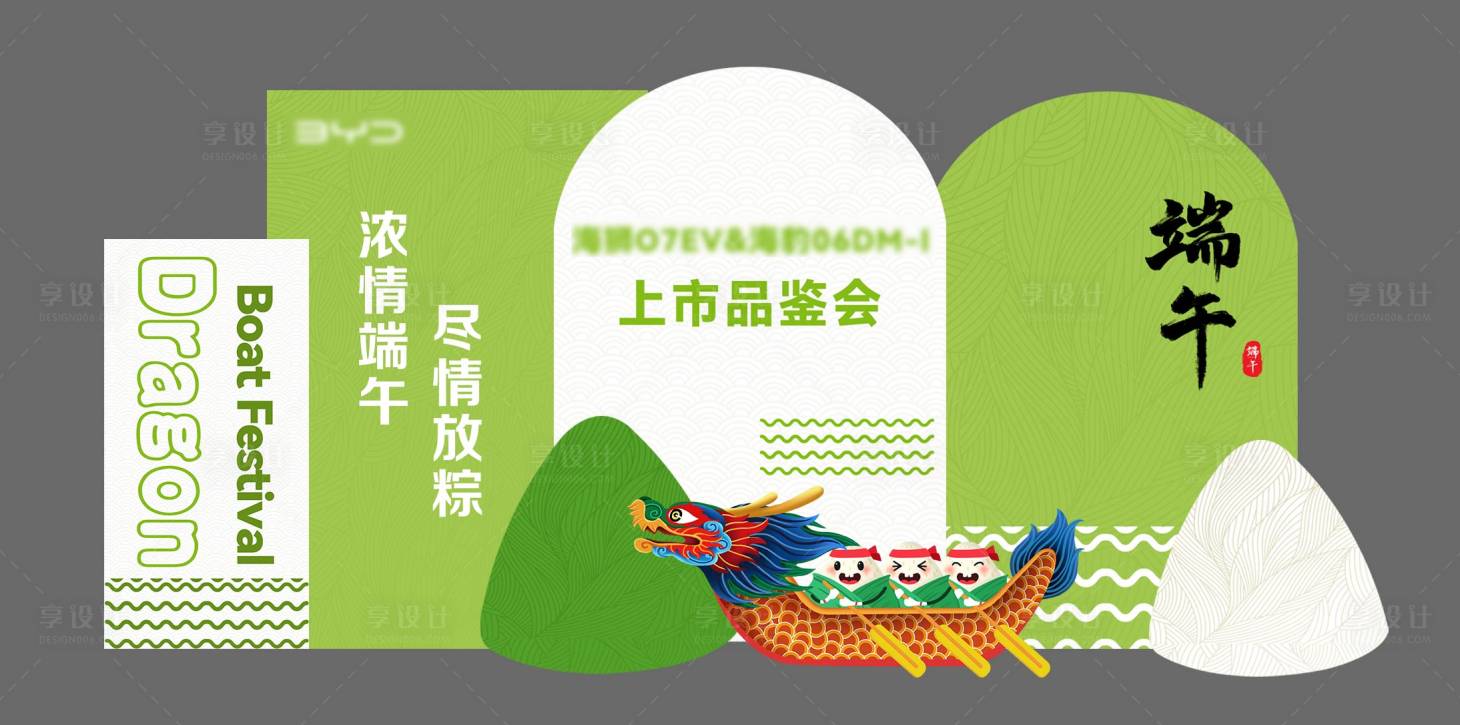 源文件下载【享设计】搜索编号：25000024297097346【汽车端午节活动美陈】