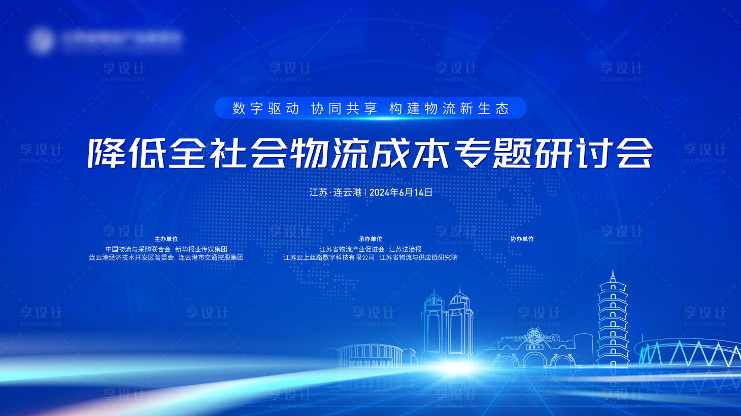 源文件下載【享設(shè)計(jì)】搜索編號(hào)：52120024619108113【物流專題研討會(huì)主畫面】