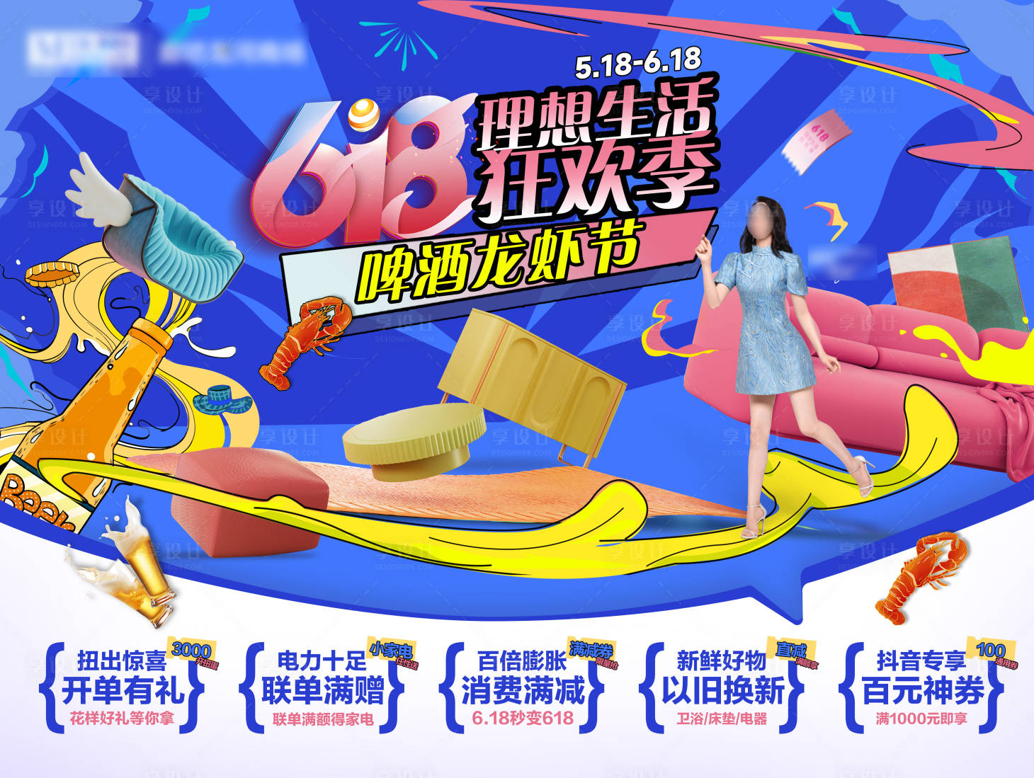 源文件下載【享設計】搜索編號：30500024448904301【家居賣場618啤酒龍蝦節活動展板】