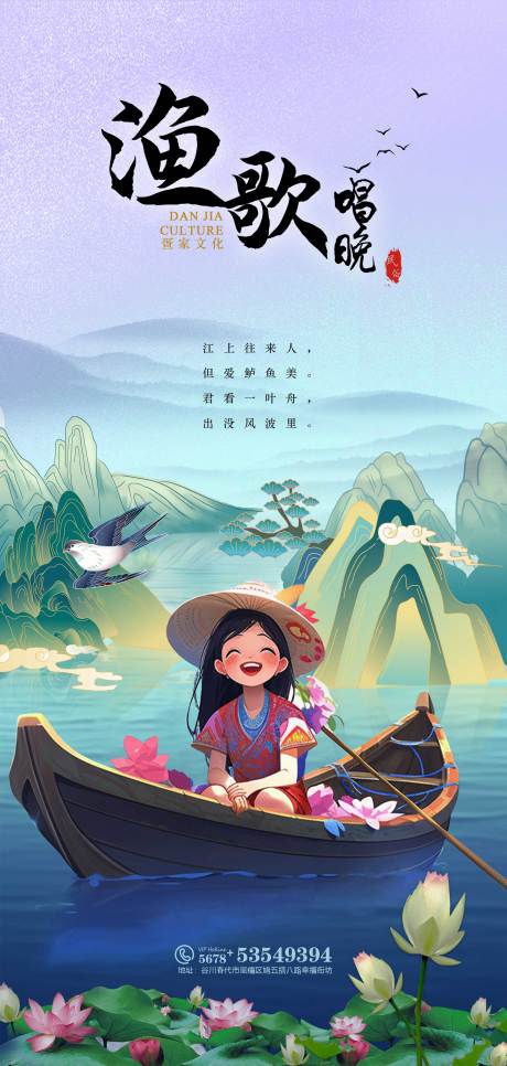源文件下载【渔歌唱晚插画海报】编号：83750024284671069