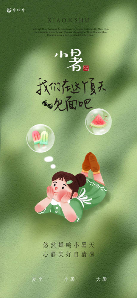 源文件下載【享設計】搜索編號：74560024784969162【小暑節氣海報】